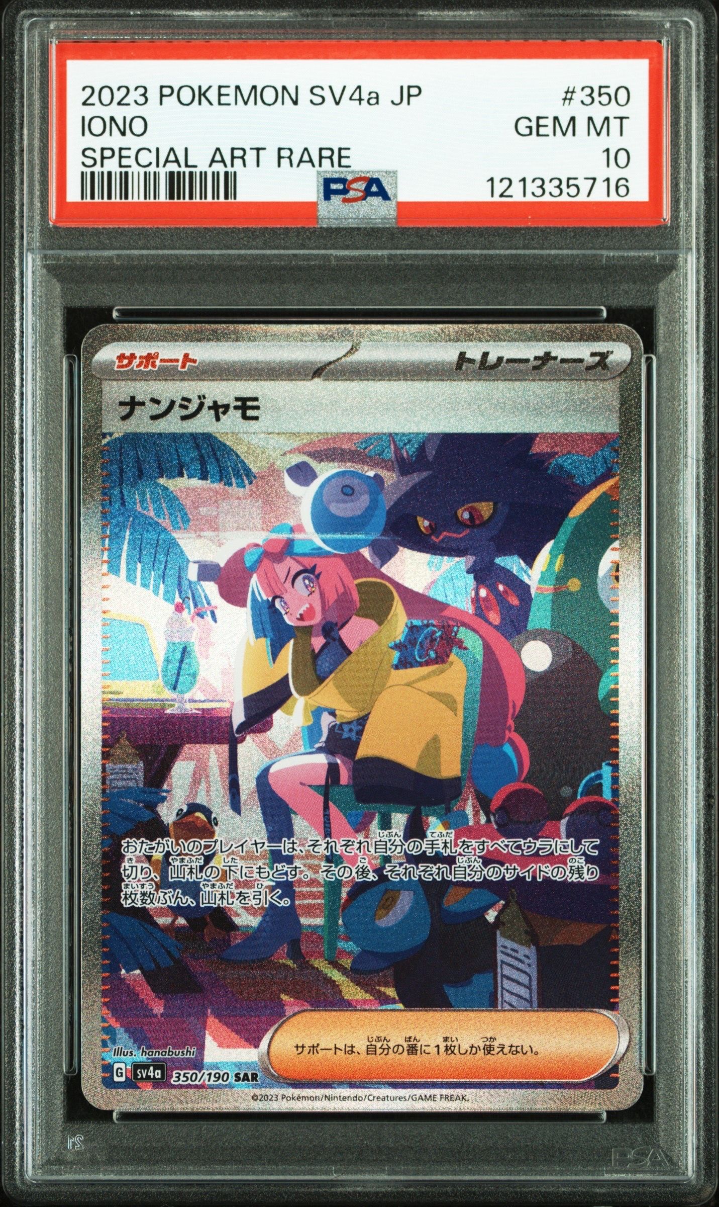 ナンジャモ SAR [SV4a 350/190](ハイクラスパック「シャイニートレジャーex」)