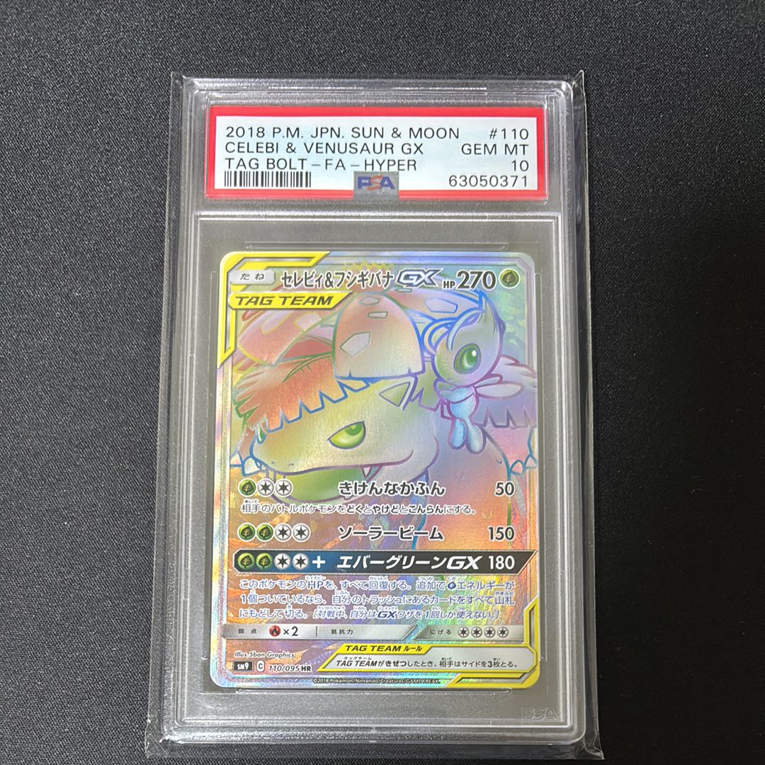 セレビィ&フシギバナGX HR [SM9 110/095](拡張パック「タッグボルト」)