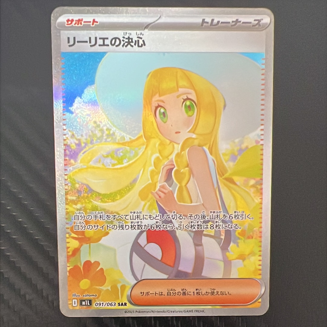 リーリエの決心 SAR [M1L 091/063](拡張パック「メガブレイブ」)