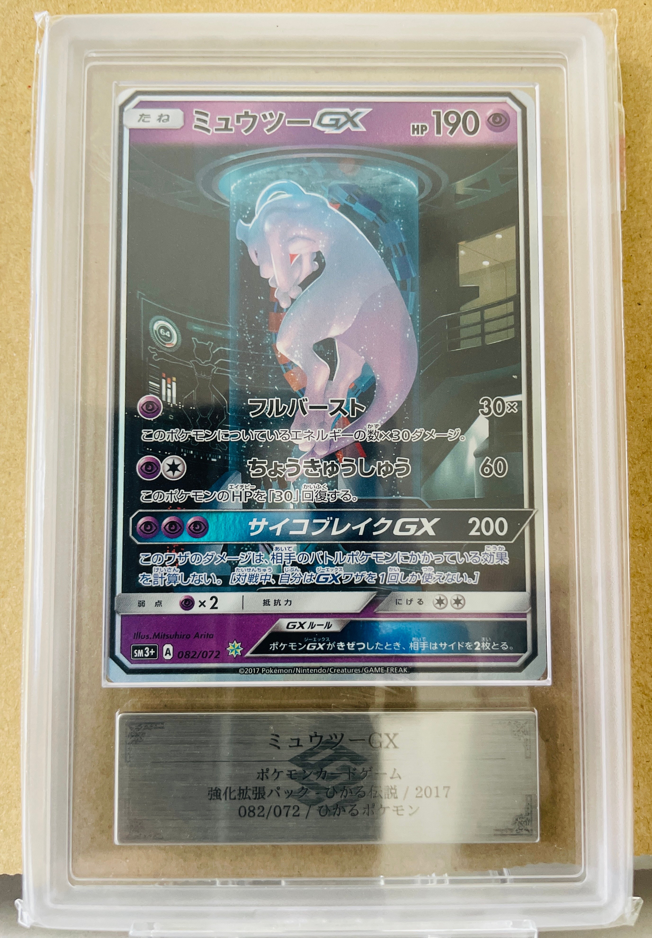 ミュウツーGX ☆[SM3+ 082/072](強化拡張パック「ひかる伝説」)