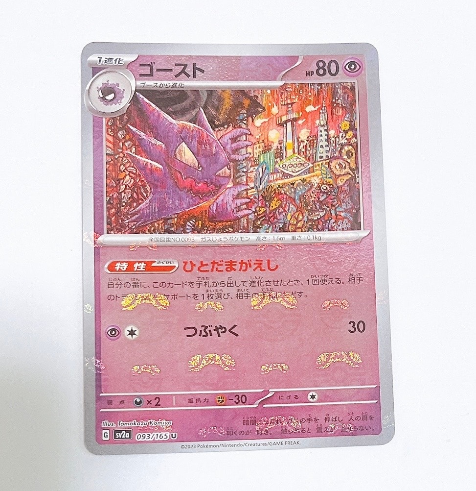 ゴースト U: マスターボールミラー[SV2a 093/165](強化拡張パック「ポケモンカード151」)