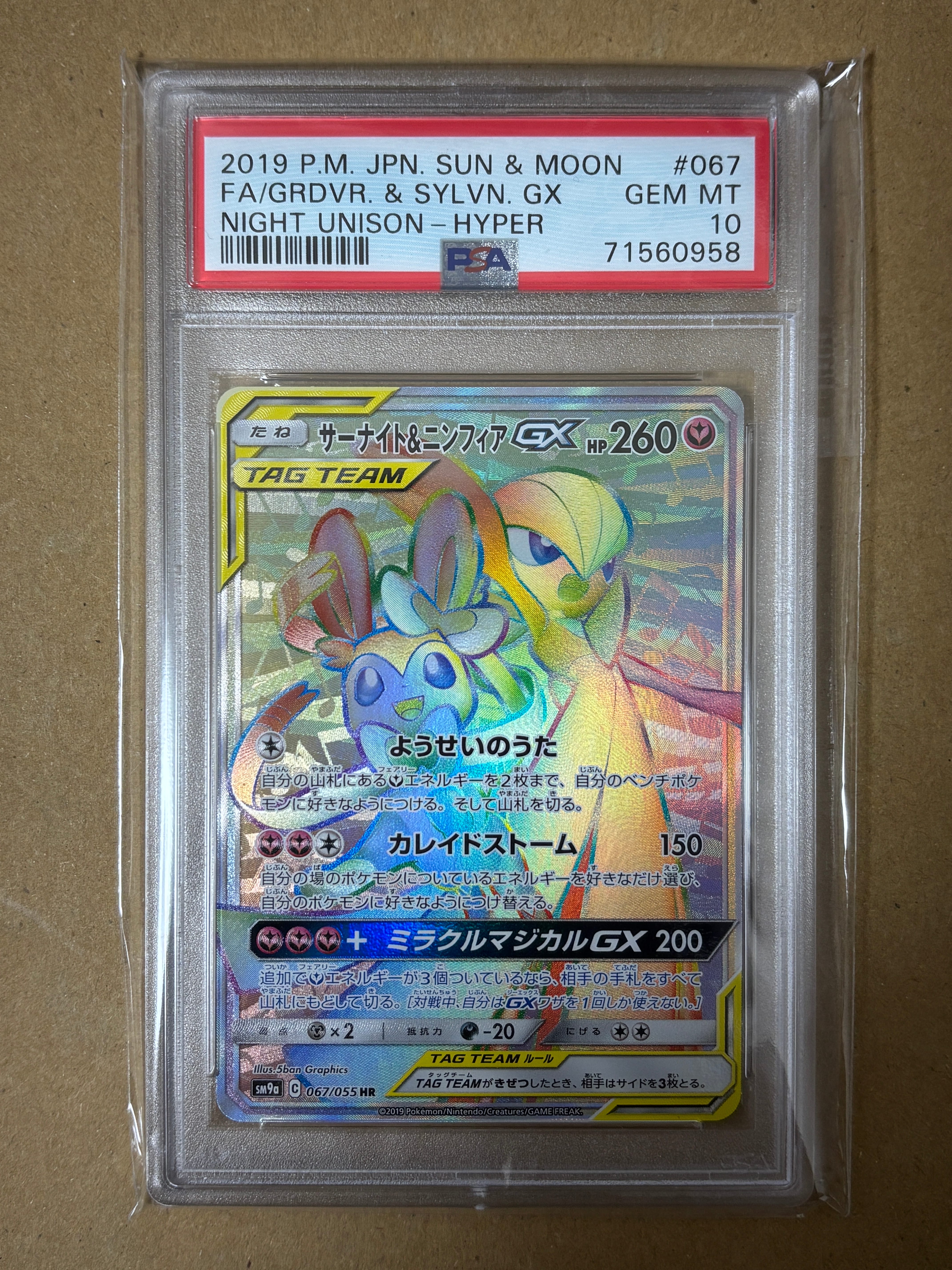 サーナイト&ニンフィアGX HR[SM9a 067/055](強化拡張パック「ナイトユニゾン」)