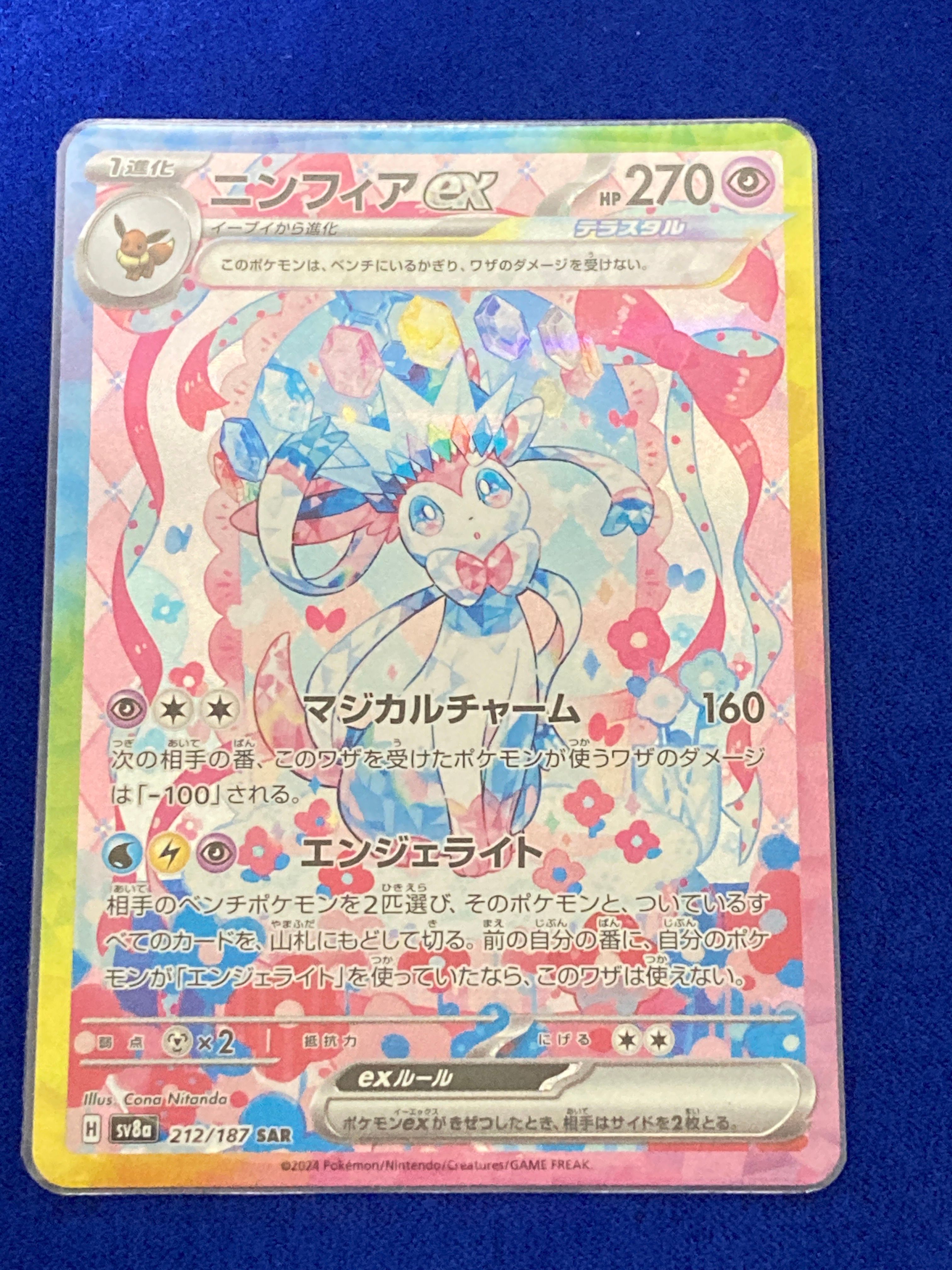 ニンフィアex SAR [SV8a 212/187](ハイクラスパック「テラスタルフェスex」)