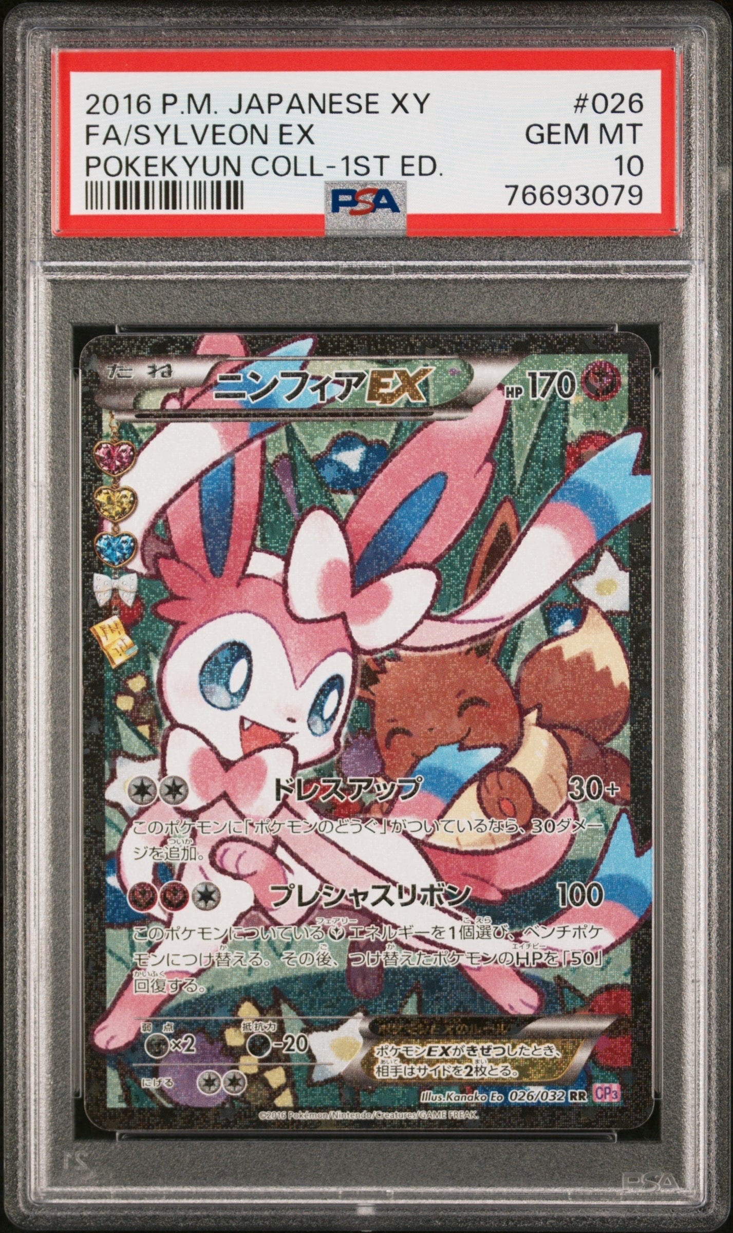ニンフィアEX RR :1ED [CP3 026/032](コンセプトパック「ポケキュンコレクション」) エラー版