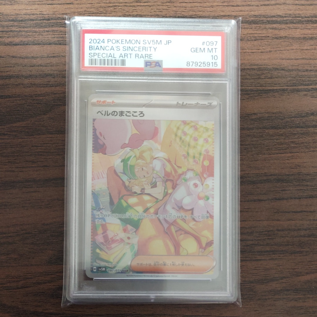 ベルのまごころ SAR [SV5M 097/071](拡張パック「サイバージャッジ