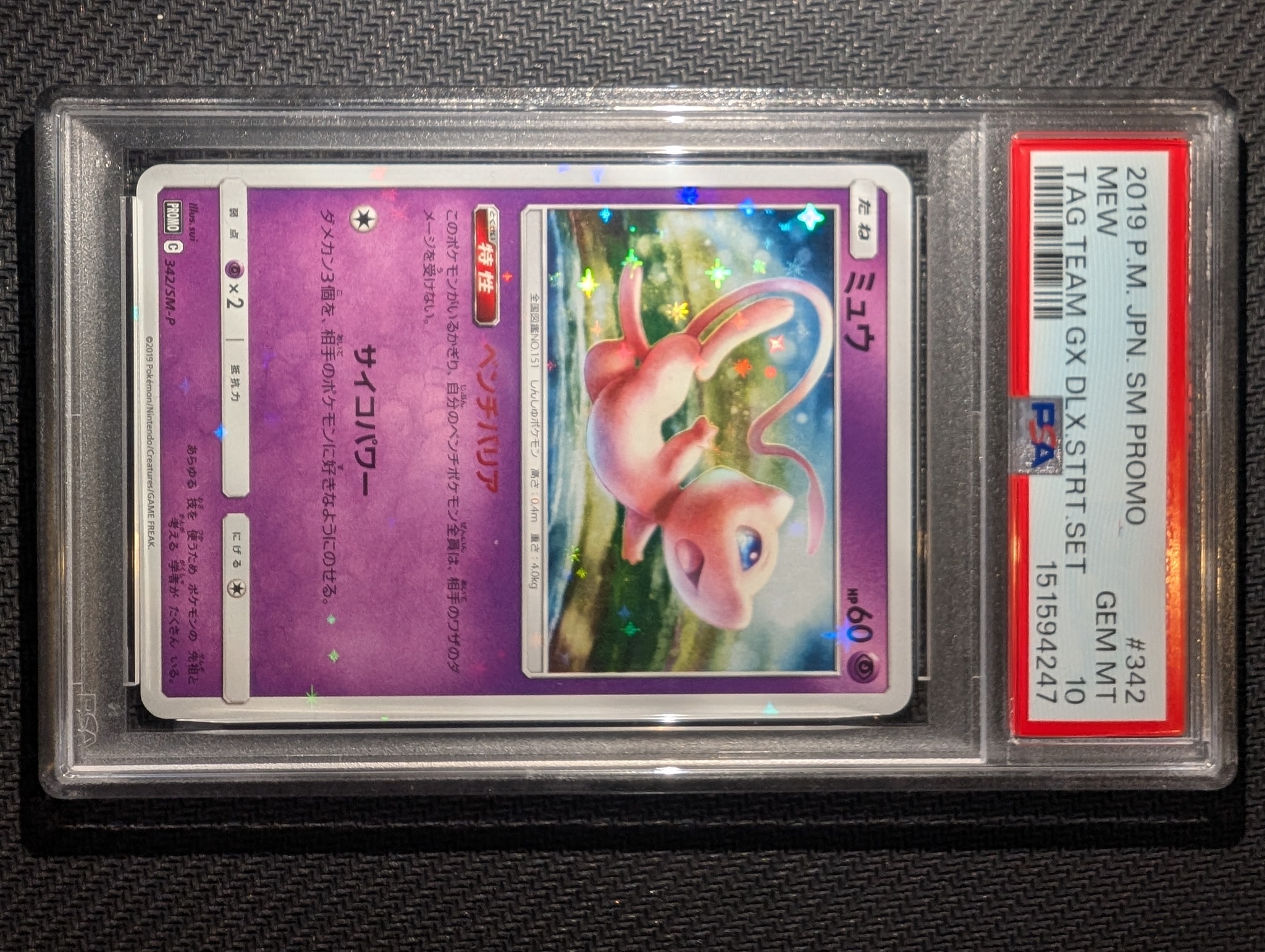 ミュウ P [SM-P 342](プロモーションカード「TAG TEAM GX スターター