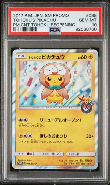 トウホクのピカチュウ: プロモ[SM-P 088](プロモーションカード「SM-P