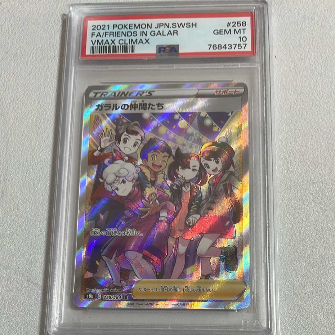 ガラルの仲間たち SR[S8b 258/184](ハイクラスパック「VMAXクライマックス」)
