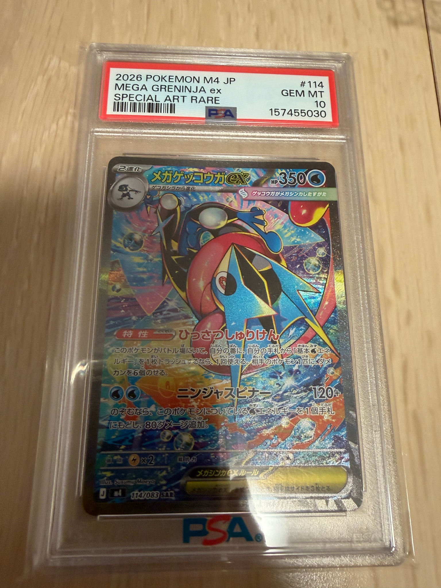 メガゲッコウガex SAR [M4 114/083](拡張パック「ニンジャスピナー」)