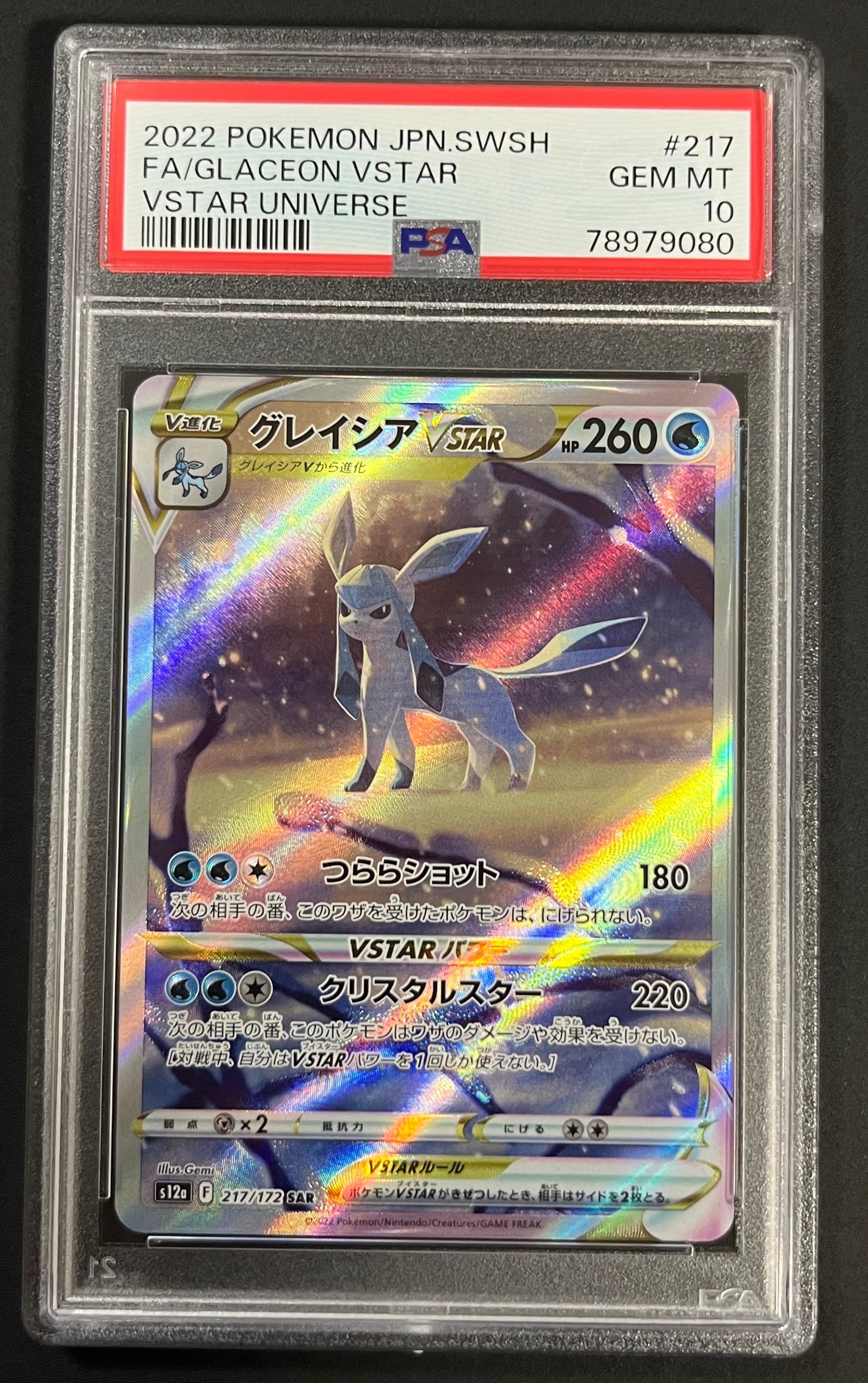 グレイシアVSTAR SAR[s12a 217/172](ハイクラスパック「VSTARユニバース」)