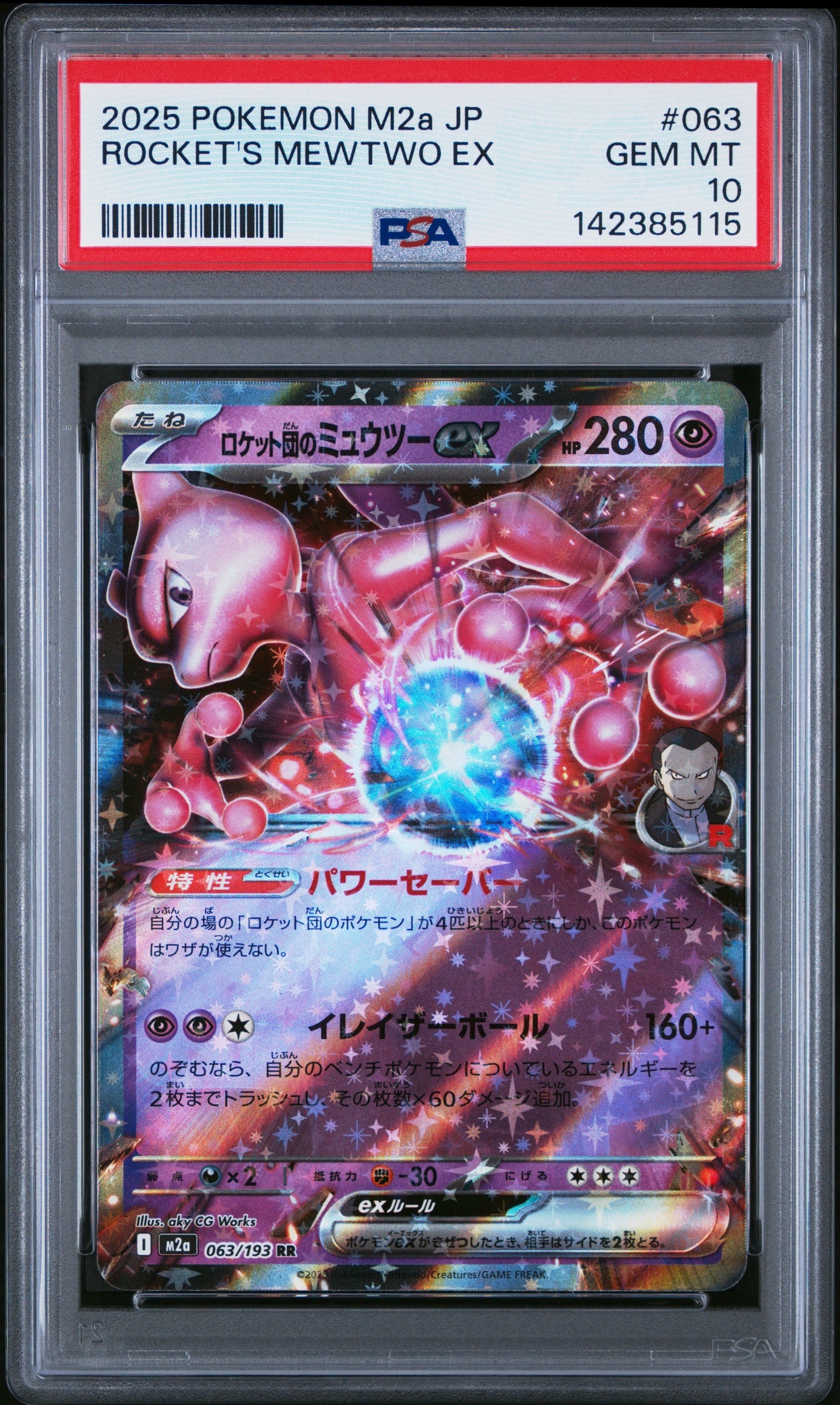 ロケット団のミュウツーex RR [M2a 063/193](ハイクラスパック「MEGAドリームex」)