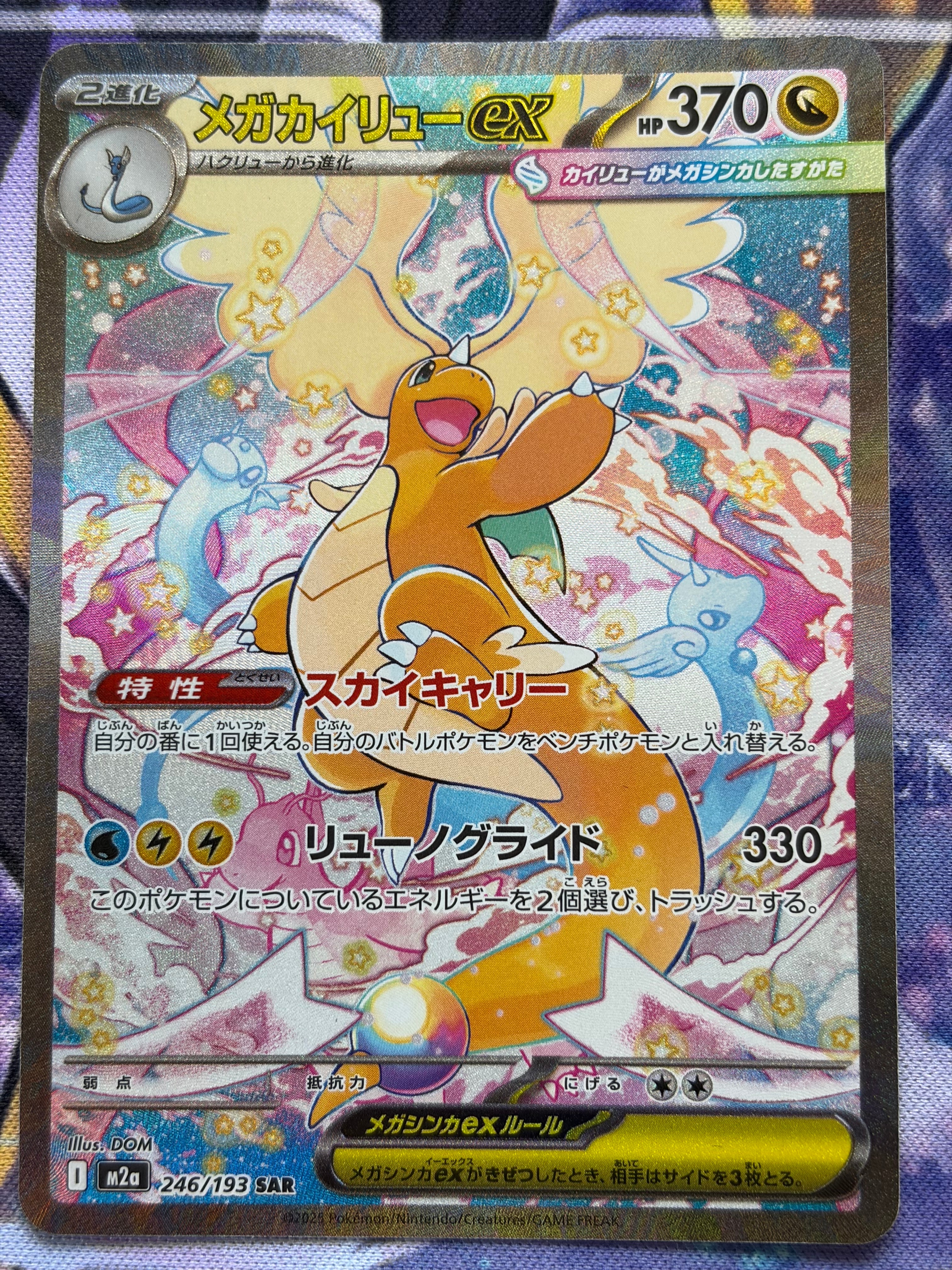 PSA10】メガカイリューex SAR [M2a 246/193](ハイクラスパック「MEGA