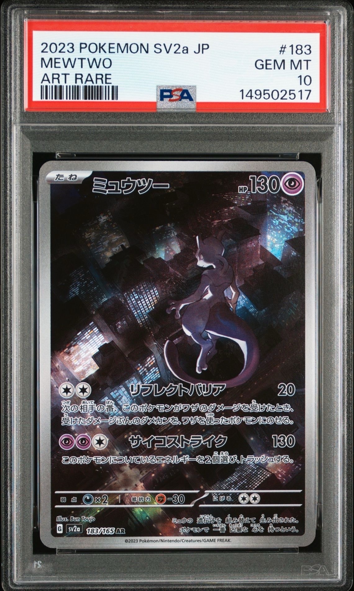 ミュウツー AR[SV2a 183/165](強化拡張パック「ポケモンカード151」)