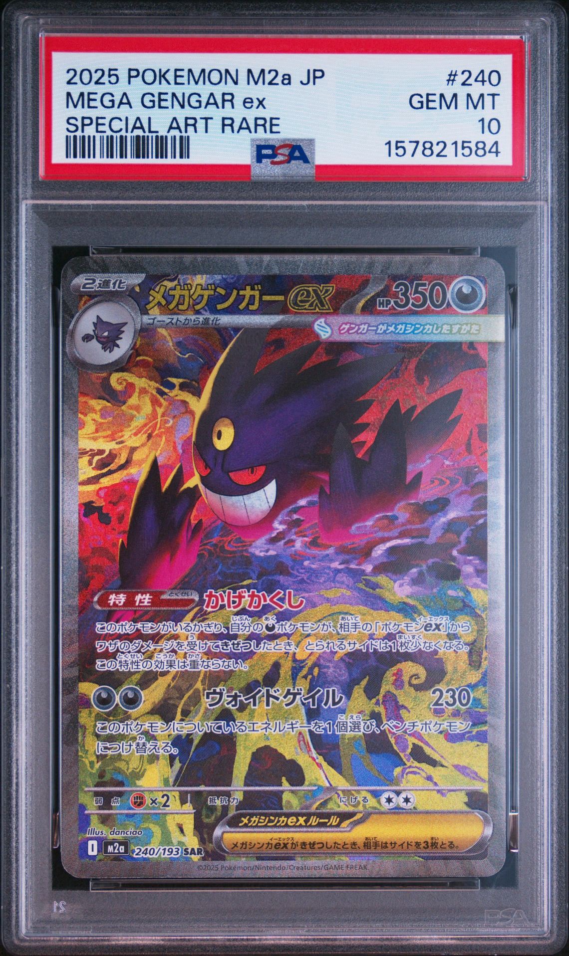メガゲンガーex SAR [M2a 240/193](ハイクラスパック「MEGAドリームex