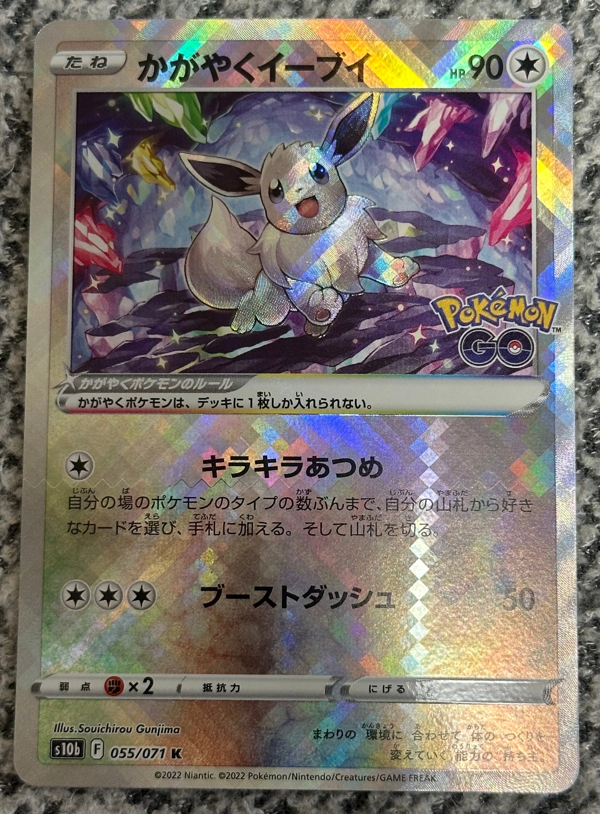 状態B】かがやくイーブイ K[S10b 055/071](強化拡張パック「Pokemon GO