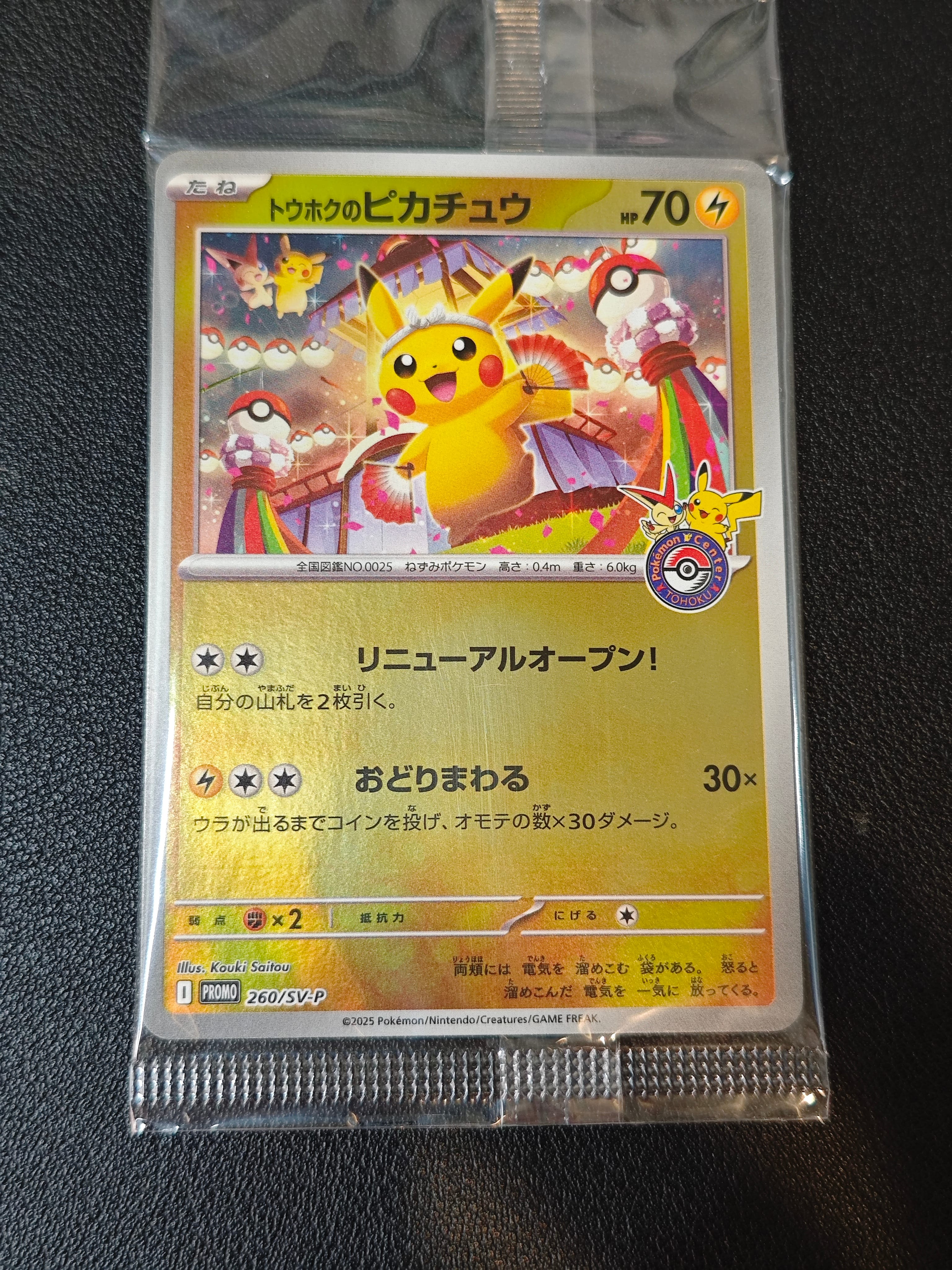 トウホクのピカチュウ P [SV-P 260](スペシャルBOX「ポケモンセンタートウホク」)