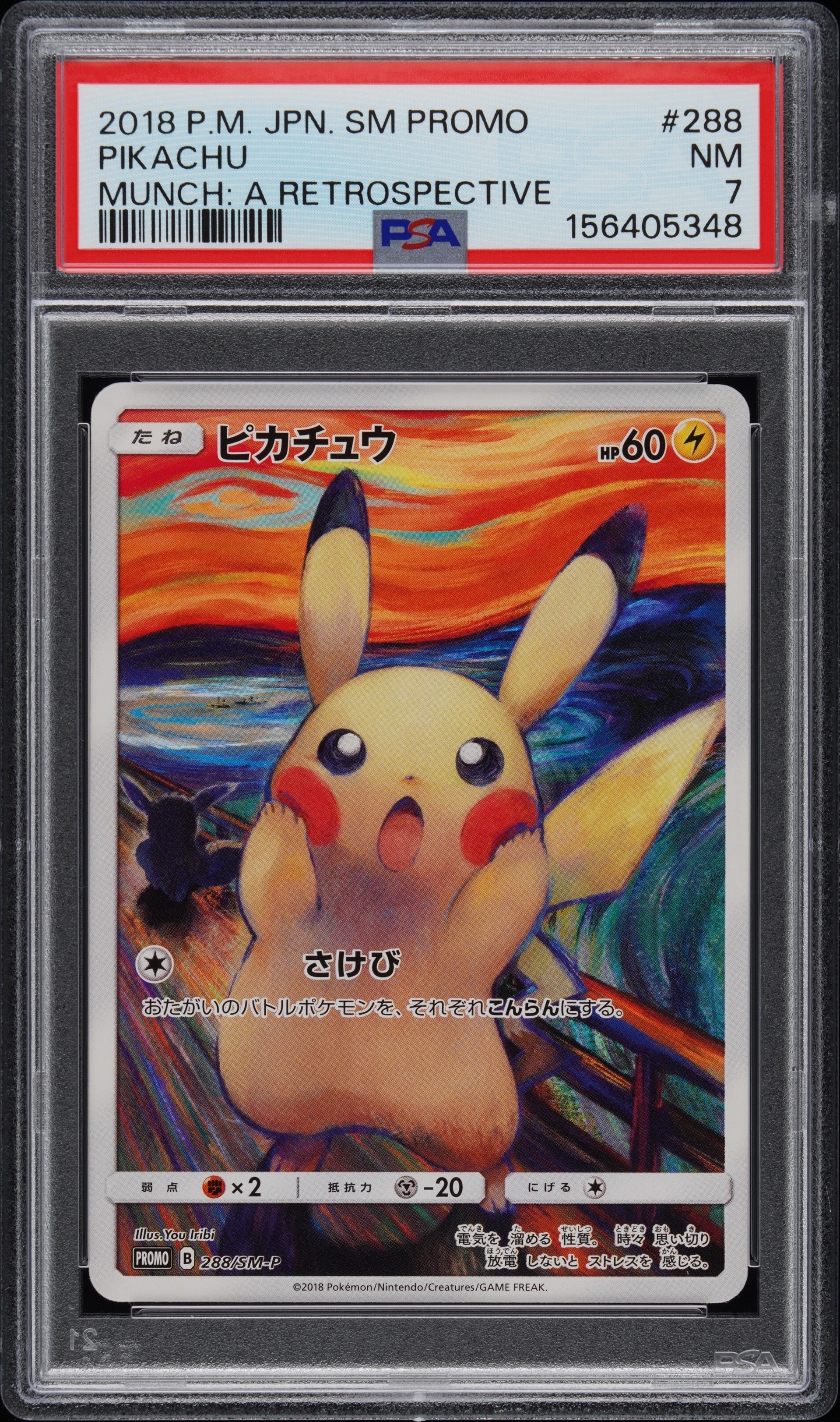ピカチュウ ムンク展: プロモ[SM-P 288](プロモーションカード「SM-P」)