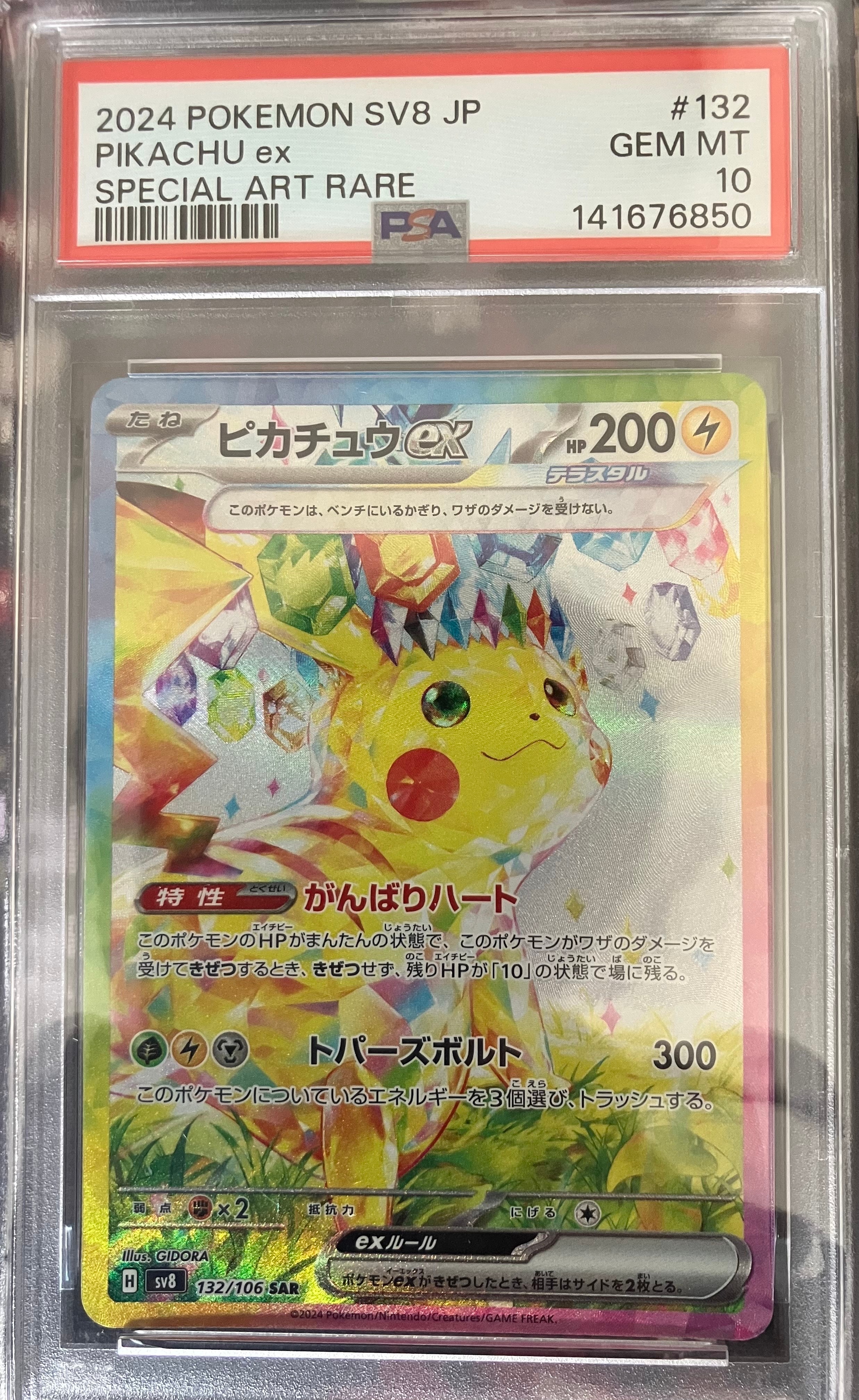 PSA10】ピカチュウex SAR [SV8 132/106](拡張パック「超電ブレイカー
