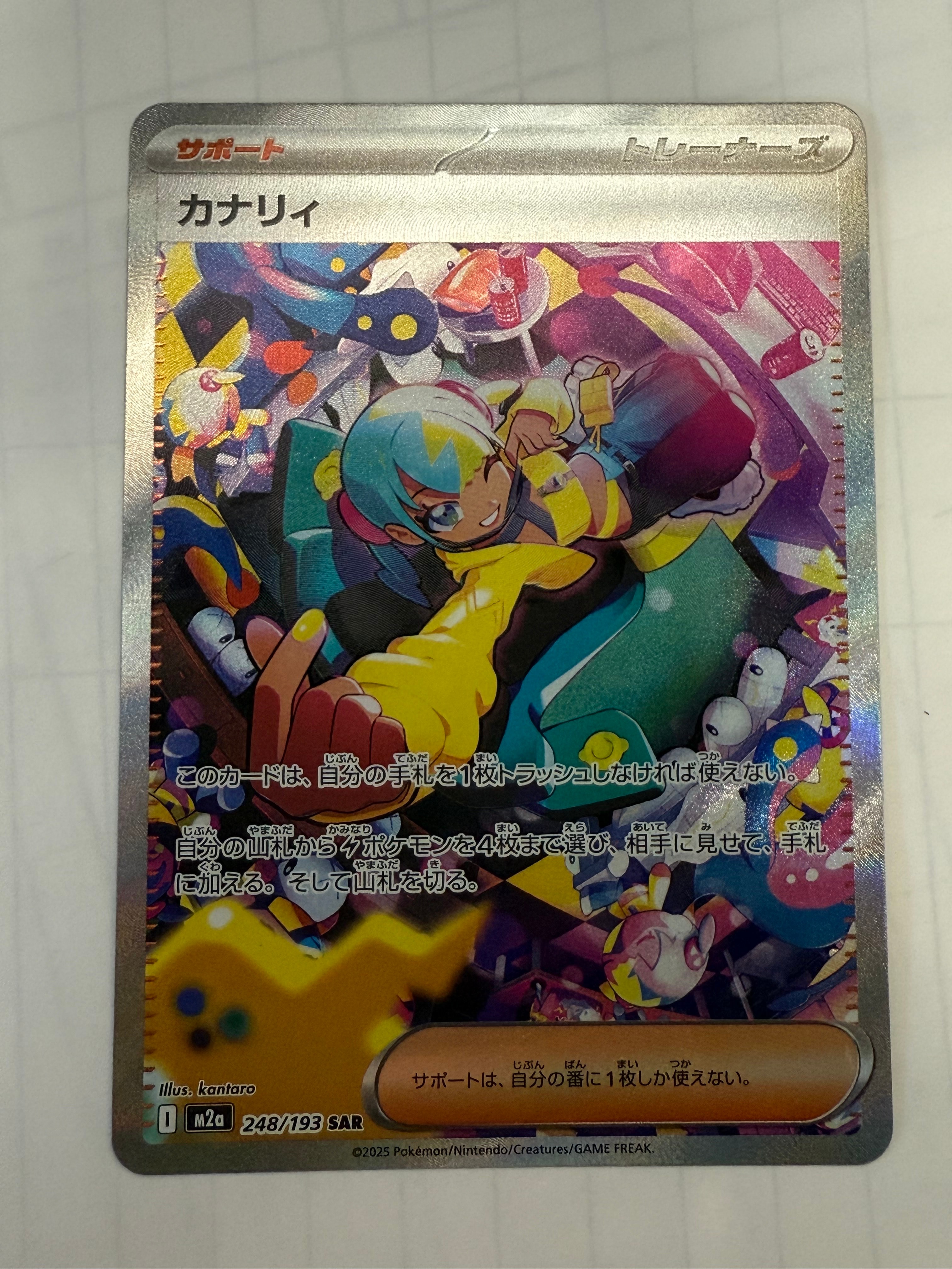 カナリィ SAR [M2a 248/193](ハイクラスパック「MEGAドリームex」)