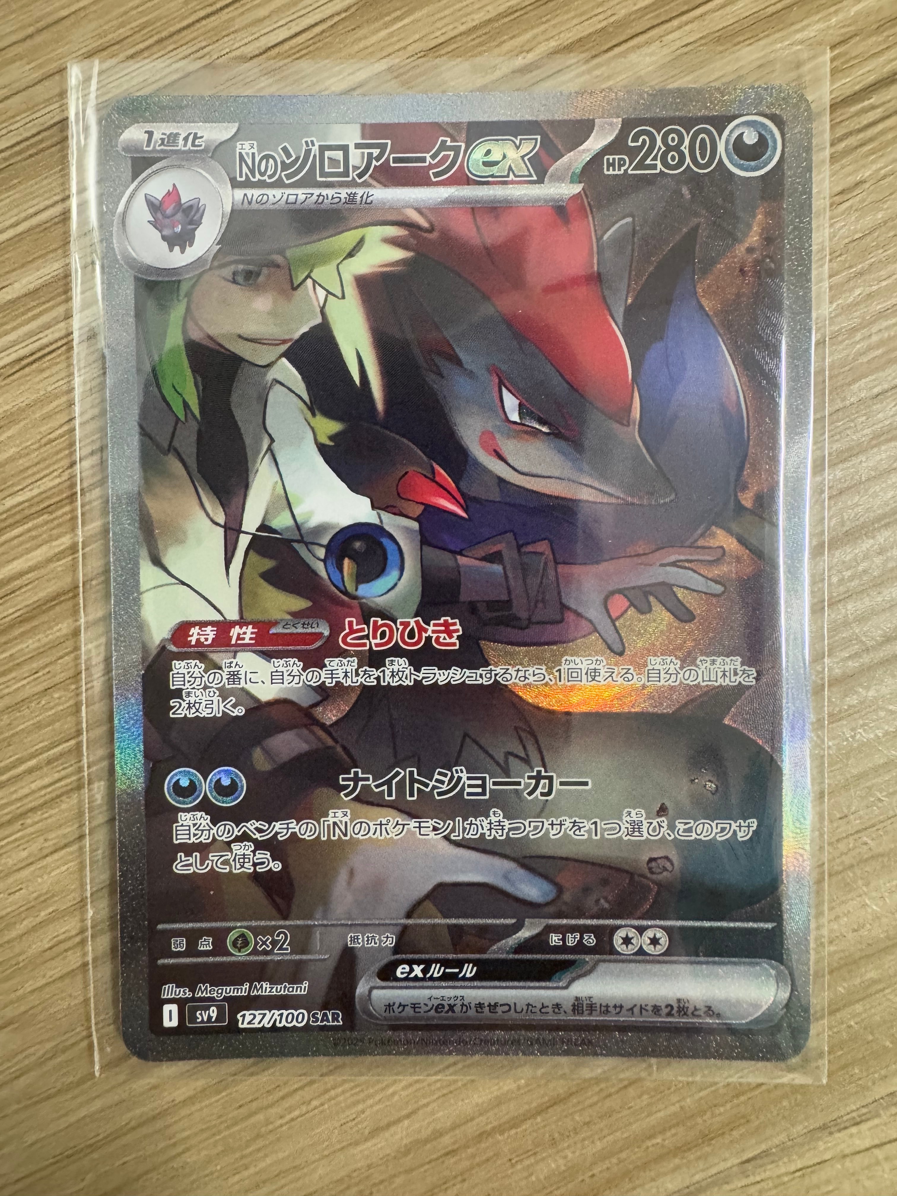 Nのゾロアークex SAR [SV9 127/100](拡張パック「バトルパートナーズ」)