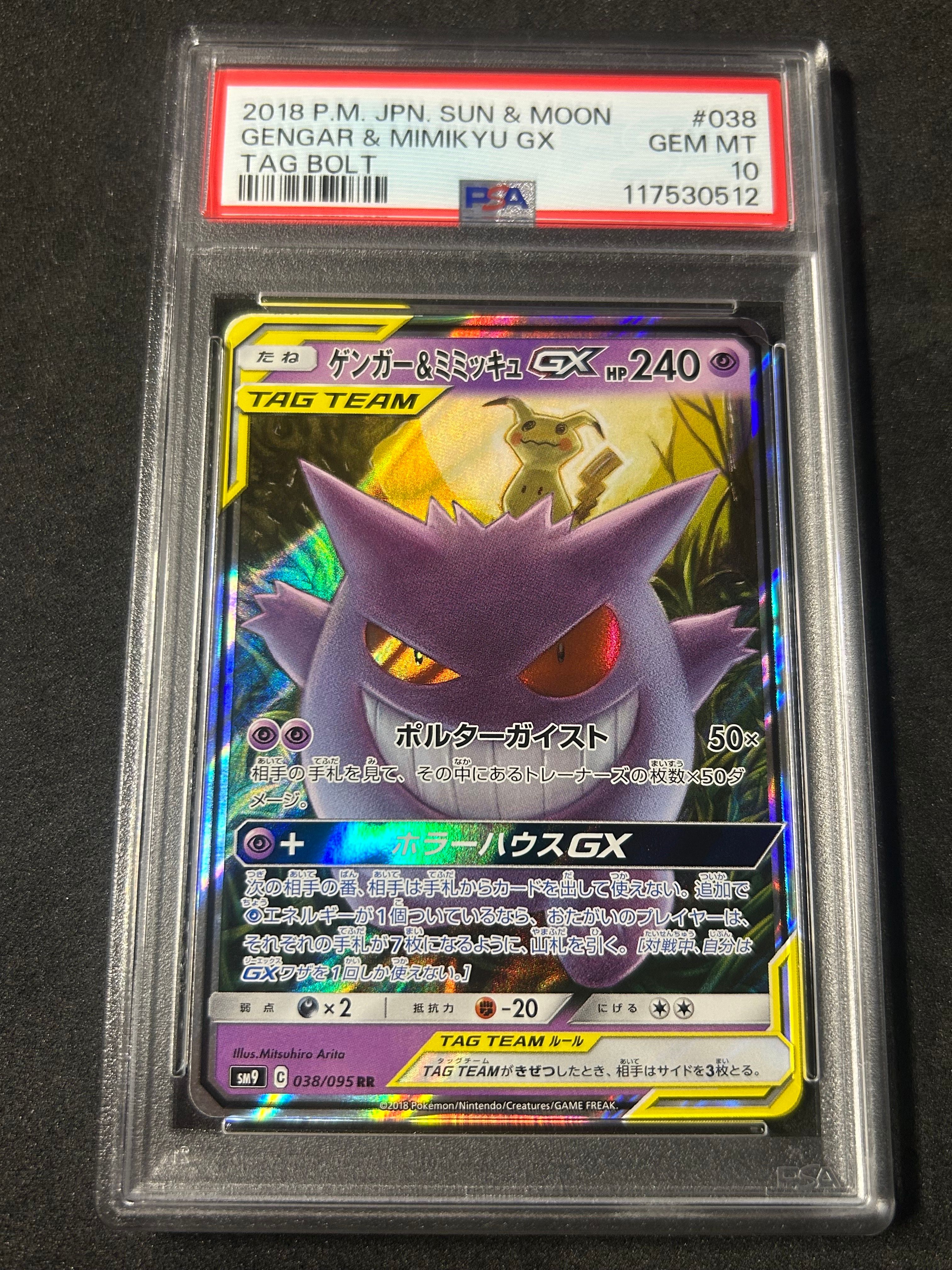 ゲンガー&ミミッキュGX RR [SM9 038/095](拡張パック「タッグボルト」)
