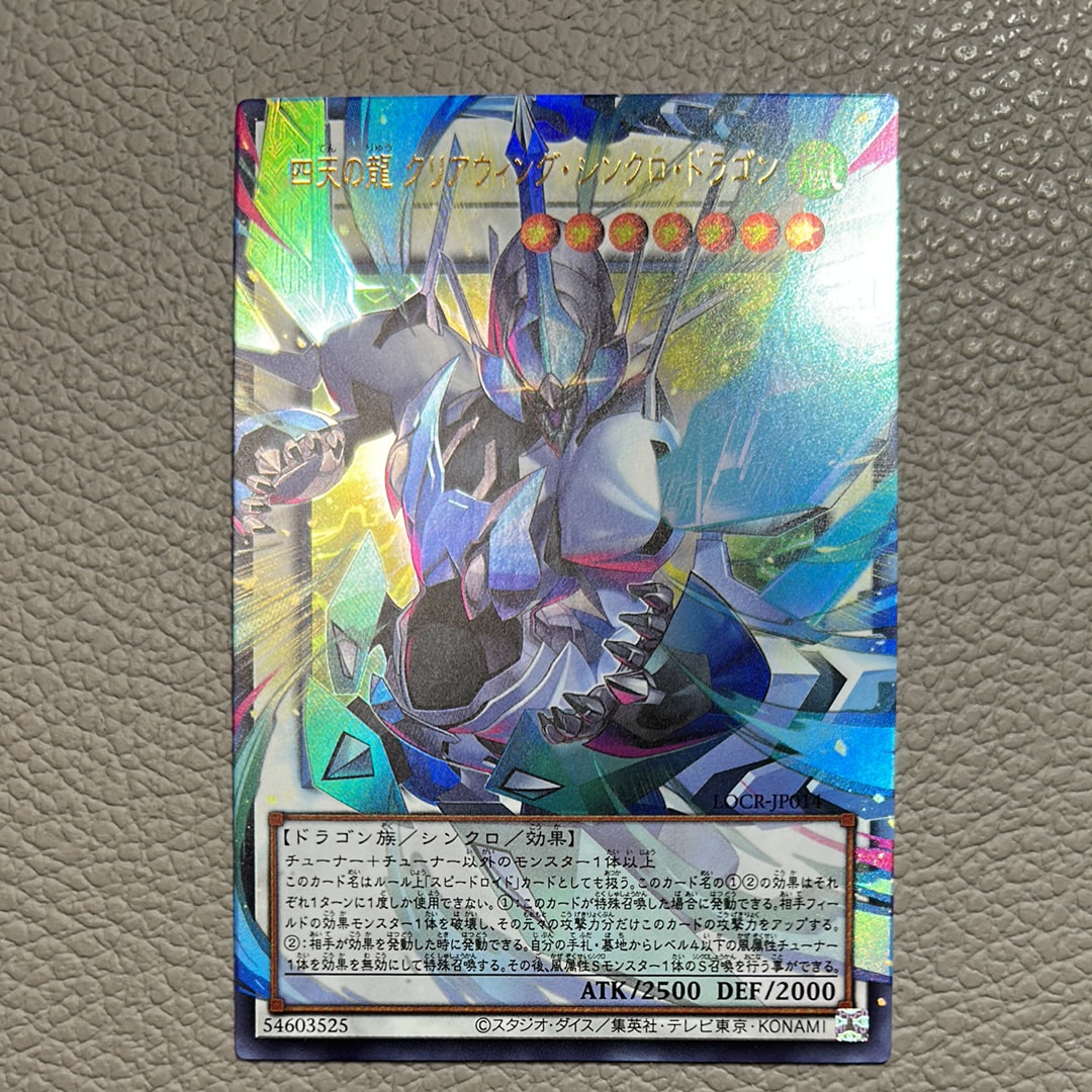 四天の龍 クリアウィング・シンクロ・ドラゴン UR :オーバーフレーム [LOCR-JP014](リミットオーバーコレクション ザ ライバルズ)
