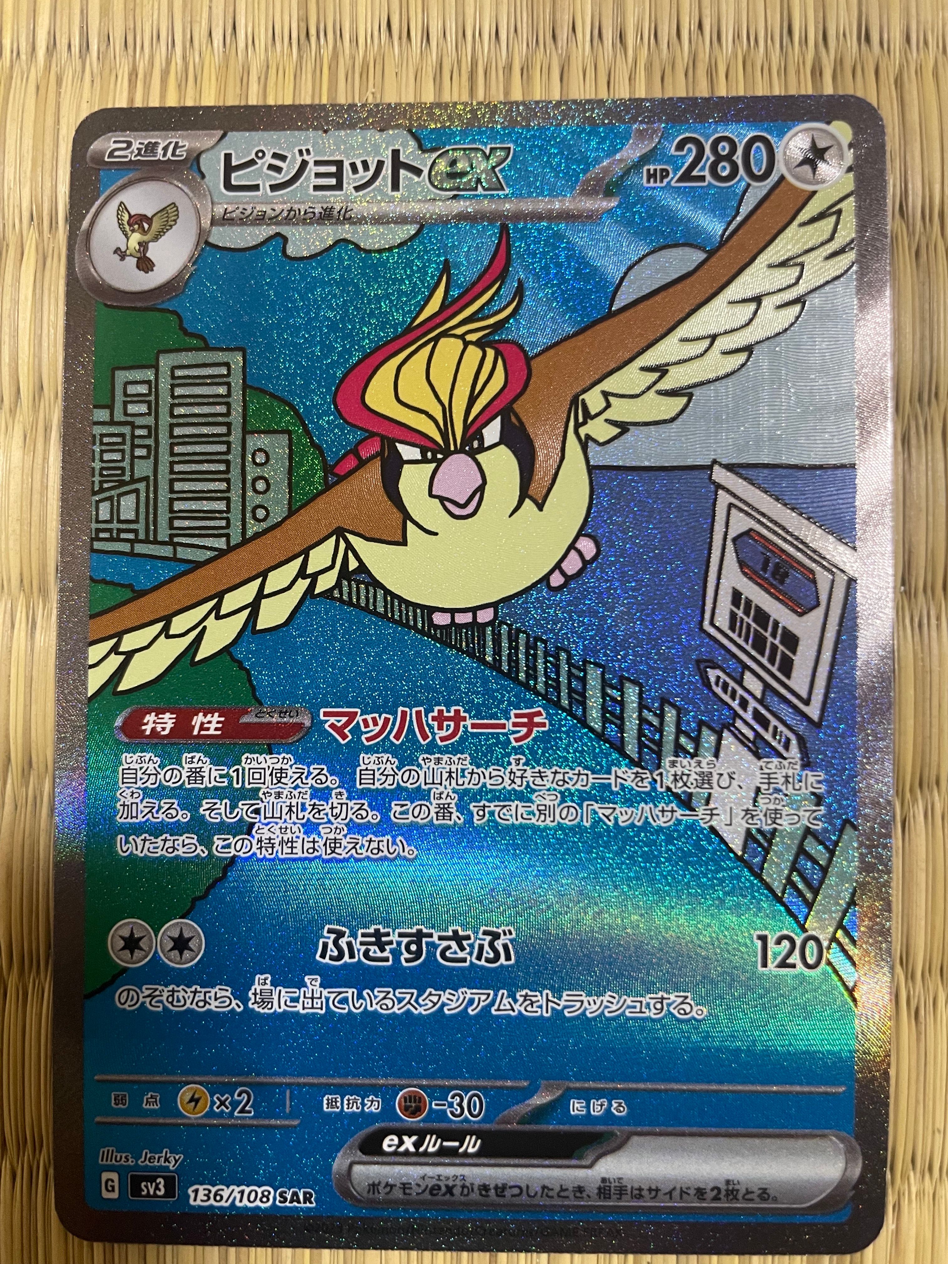 ピジョットex SAR[SV3 136/108](拡張パック「黒炎の支配者」)