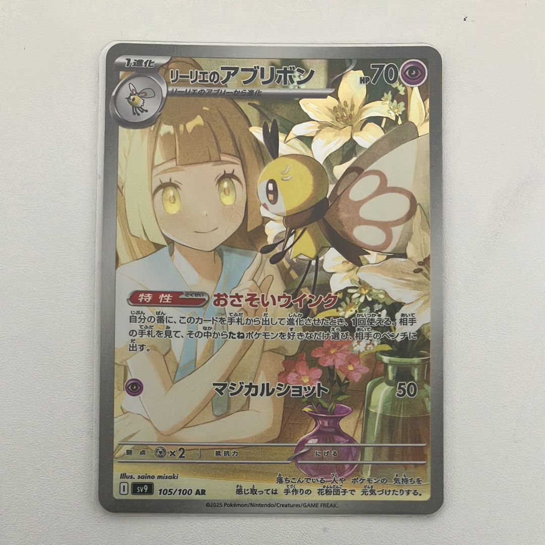 リーリエのアブリボン AR [SV9 105/100](拡張パック「バトルパートナーズ」)