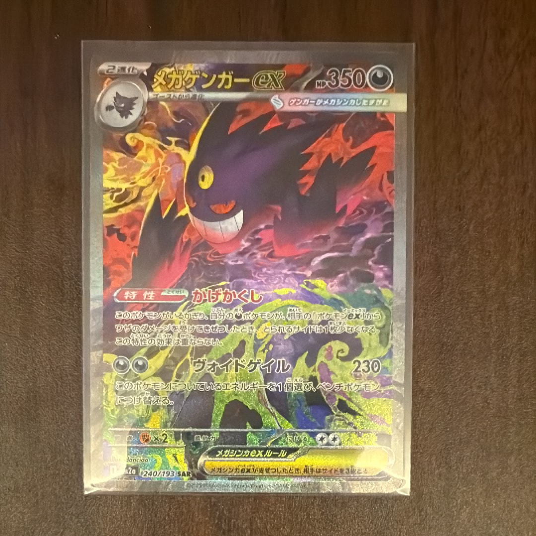 メガゲンガーex SAR [M2a 240/193](ハイクラスパック「MEGAドリームex」)