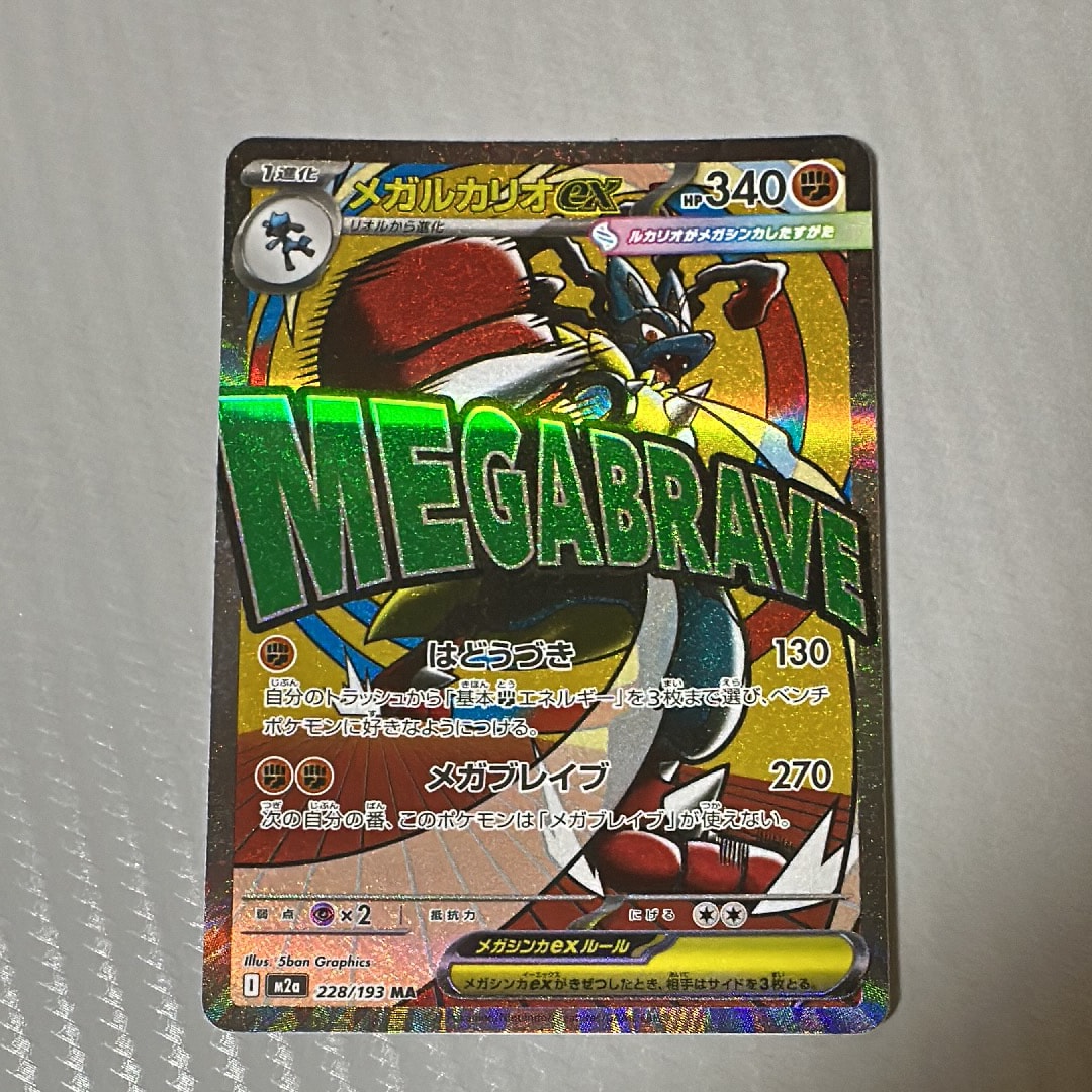 メガルカリオex MA [M2a 228/193](ハイクラスパック「MEGAドリームex」)