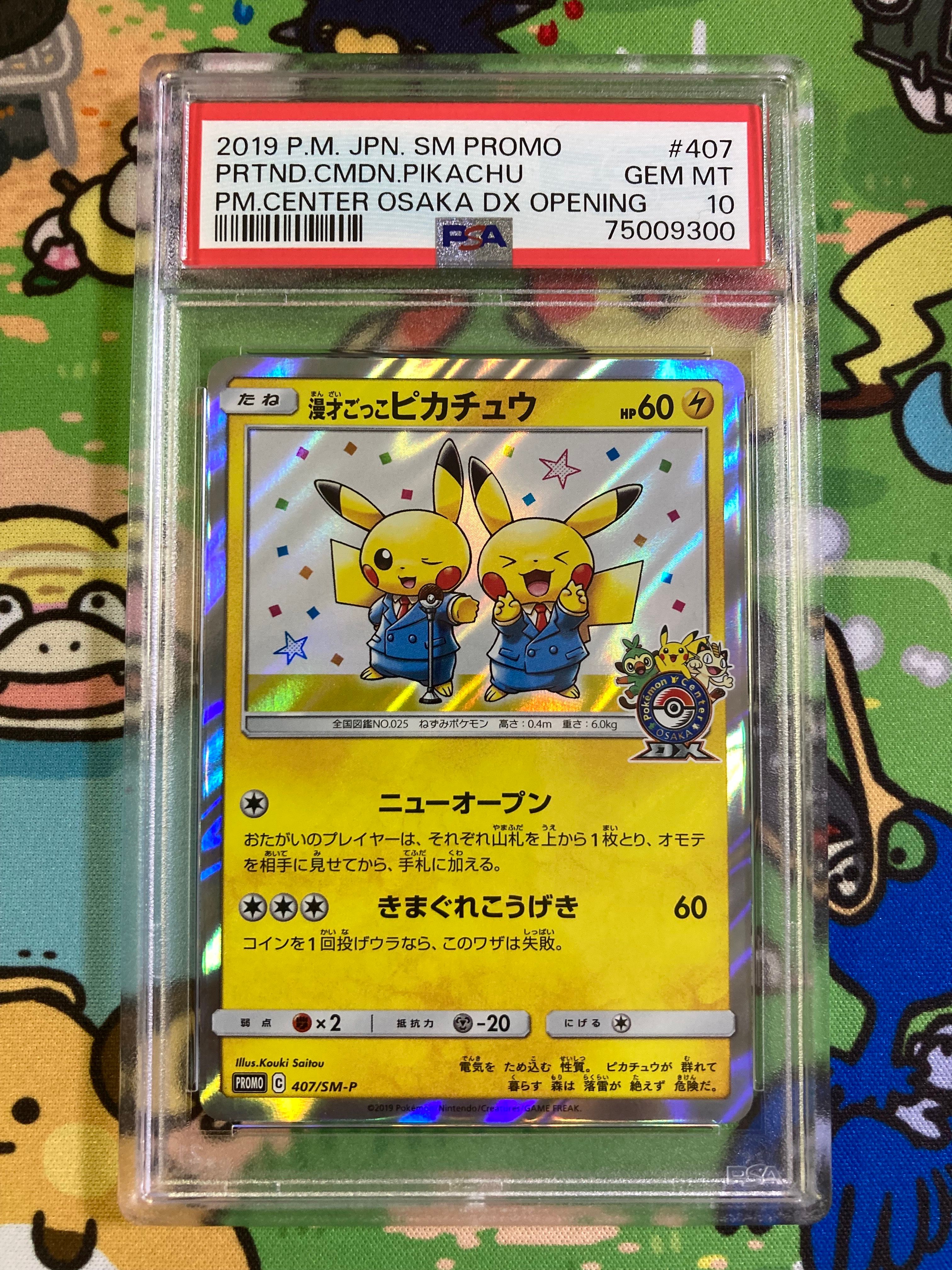 漫才ごっこピカチュウ: プロモ[SM-P 407](プロモーションカード「S-P」)