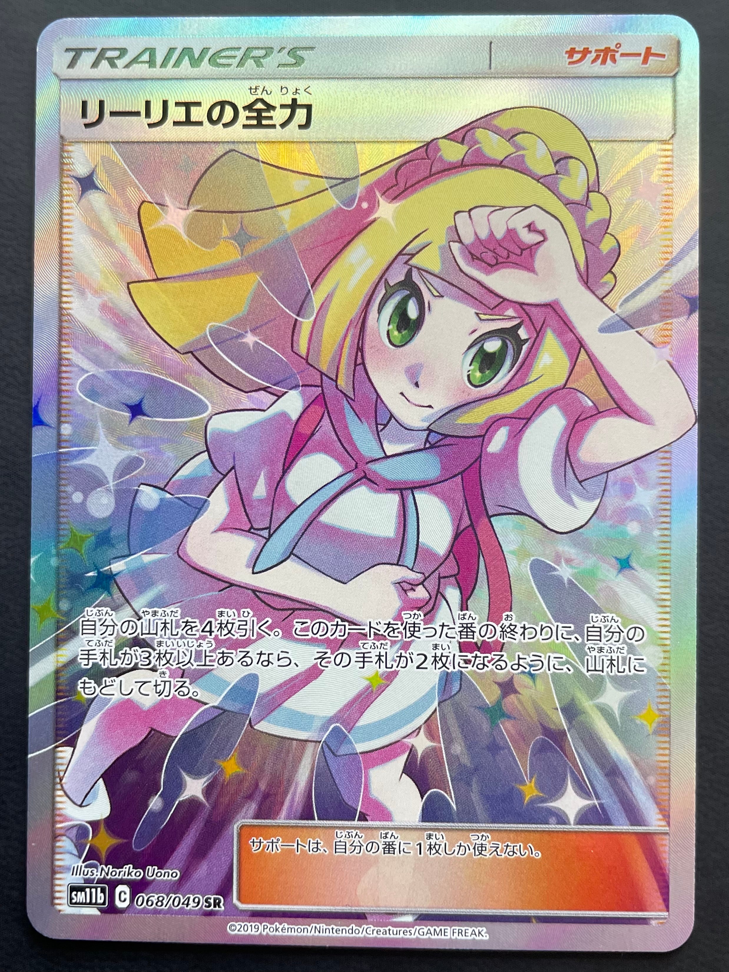 リーリエの全力 SR[SM11b 068/049](強化拡張パック「ドリームリーグ」)