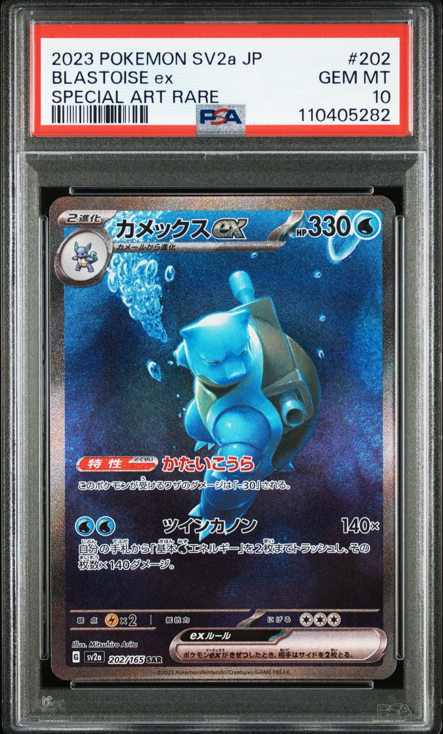 カメックスex SAR[SV2a 202/165](強化拡張パック「ポケモンカード151」)
