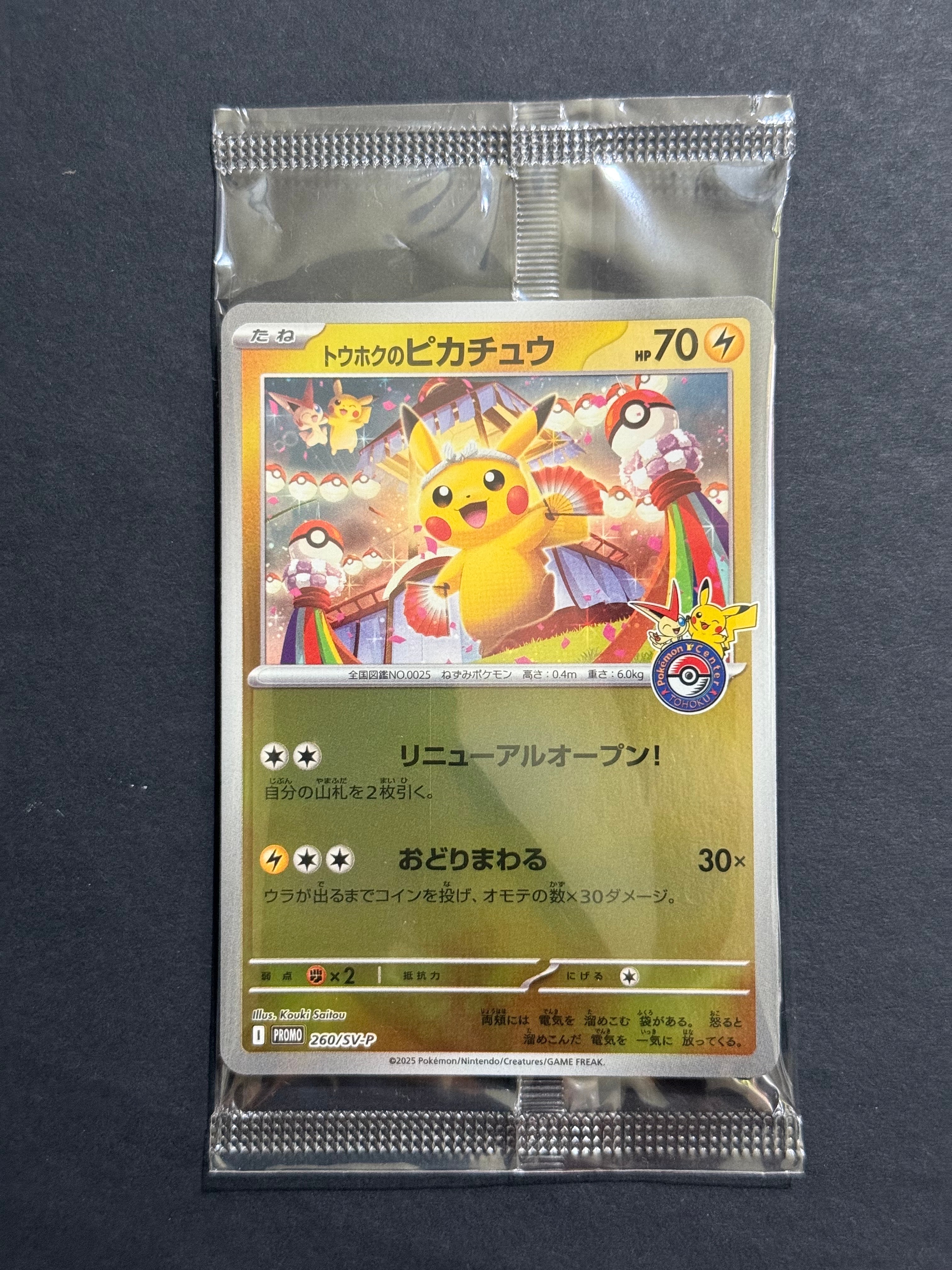 トウホクのピカチュウ P [SV-P 260](スペシャルBOX「ポケモンセンタートウホク」)