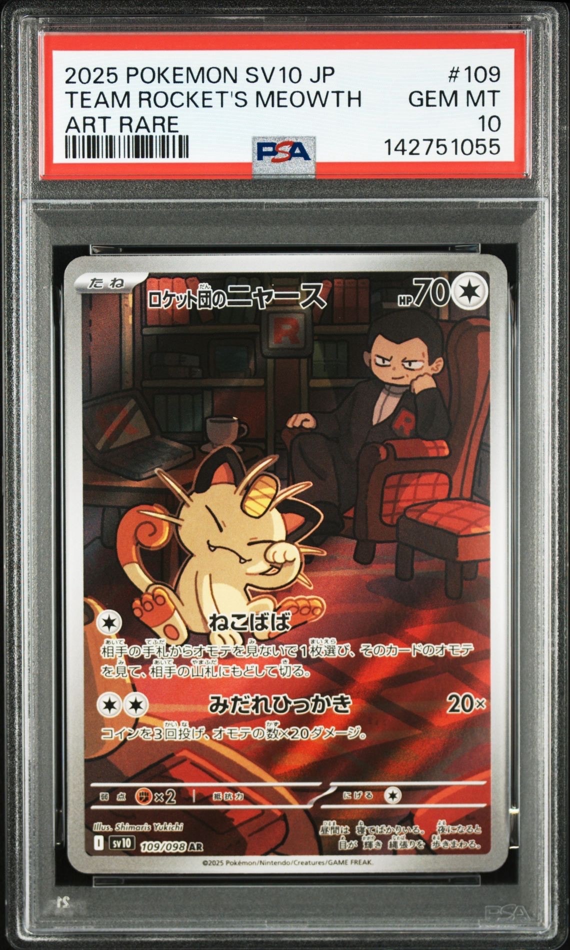 ロケット団のニャース AR [SV10 109/098](拡張パック「ロケット団の栄光」)