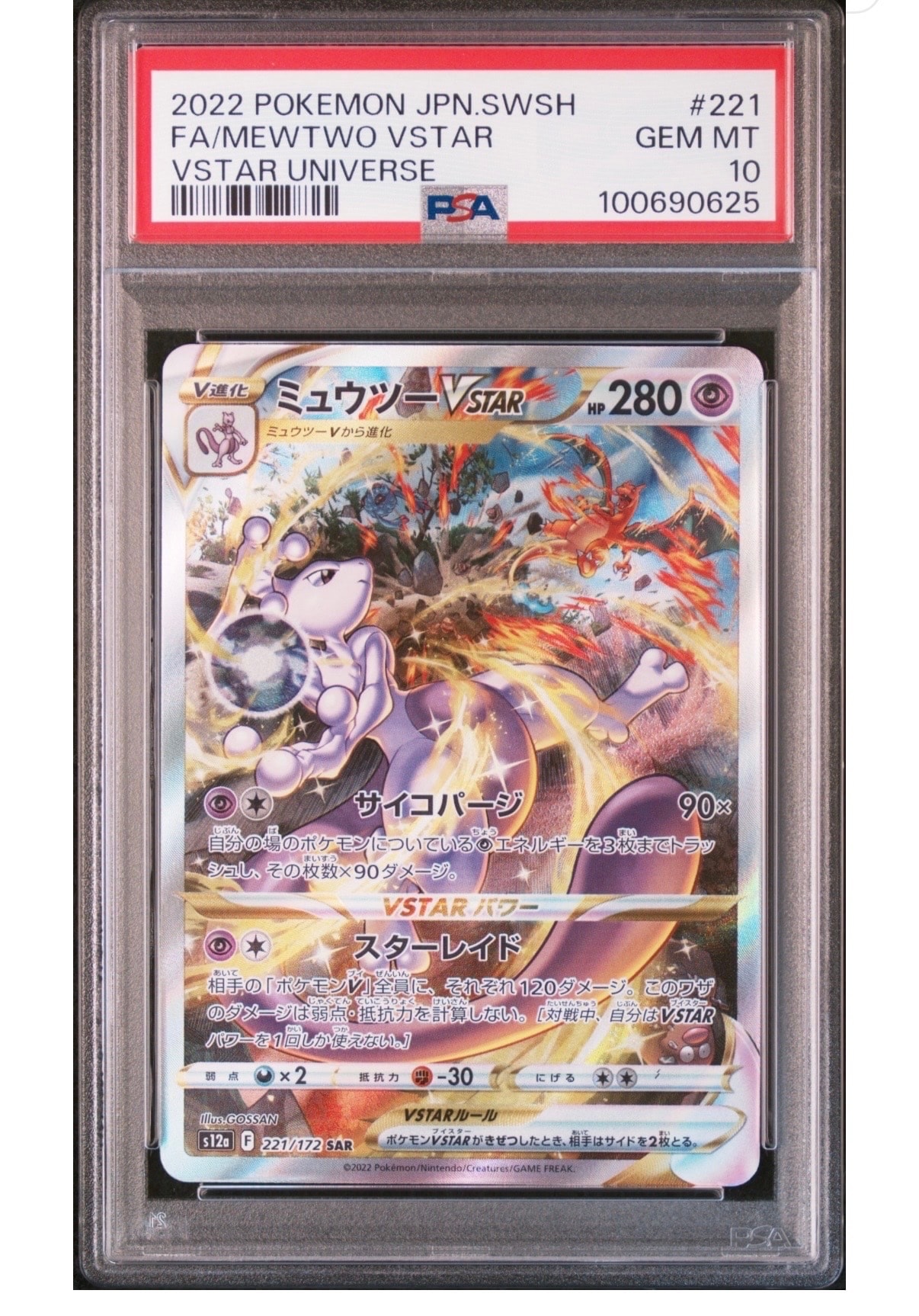 ミュウツーVSTAR SAR[s12a 221/172](ハイクラスパック「VSTARユニバース」)