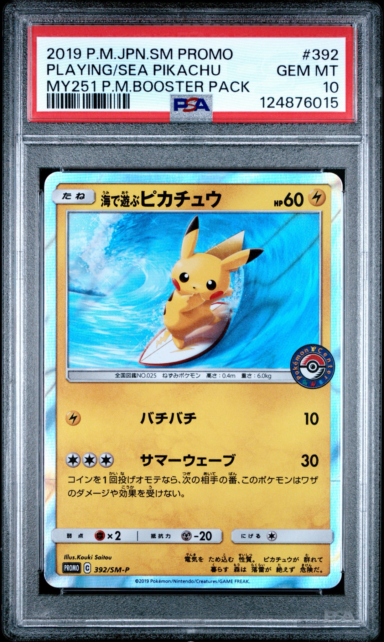 海で遊ぶピカチュウ: プロモ [SM-P 392](プロモーションカード「SM-P