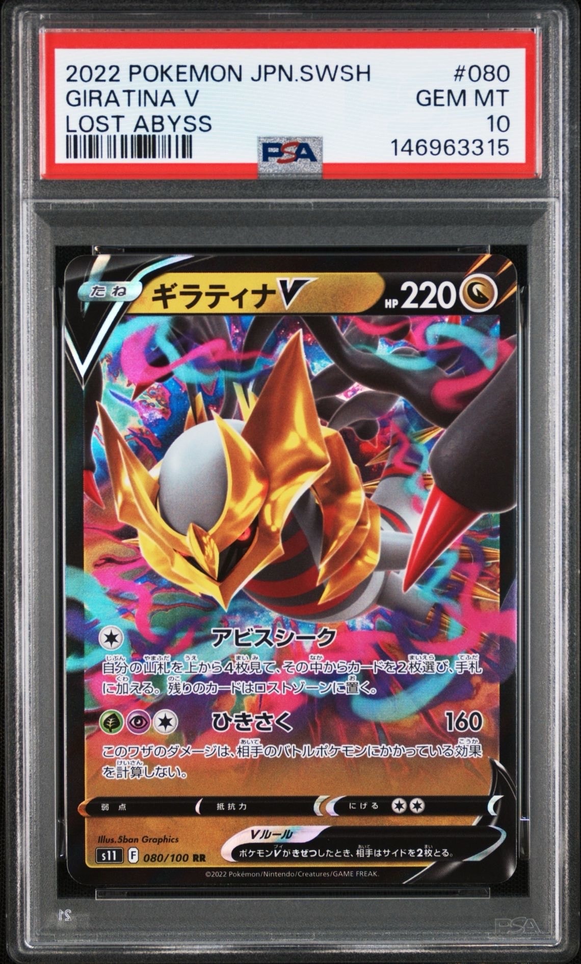 PSA10ギラティナV RR S11ロストアビス 5914 PSA9】ギラティナV RR[S11 080/100](拡張パック「ロストアビス」) 1枚