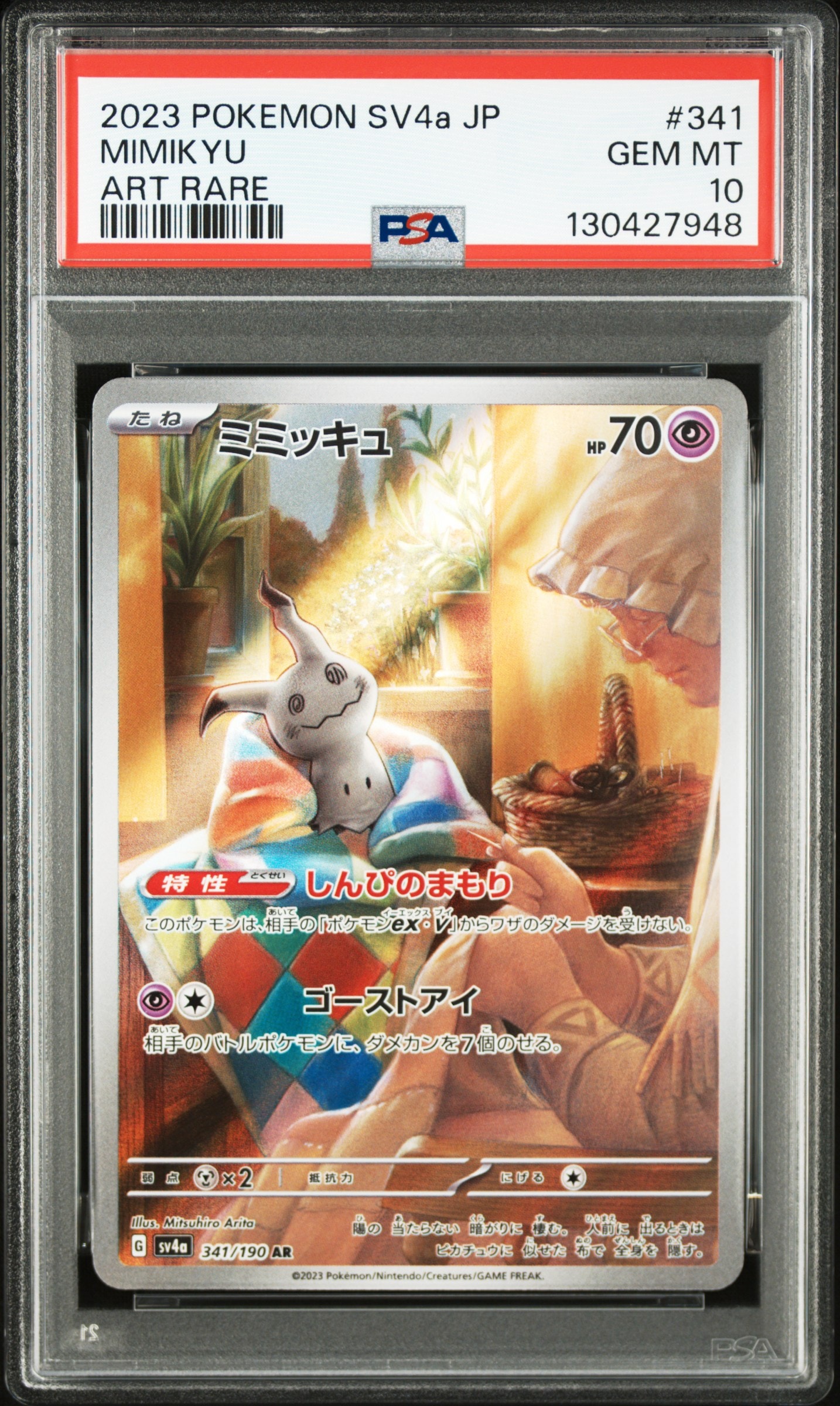 ミミッキュ AR [SV4a 341/190](ハイクラスパック「シャイニートレジャーex」)