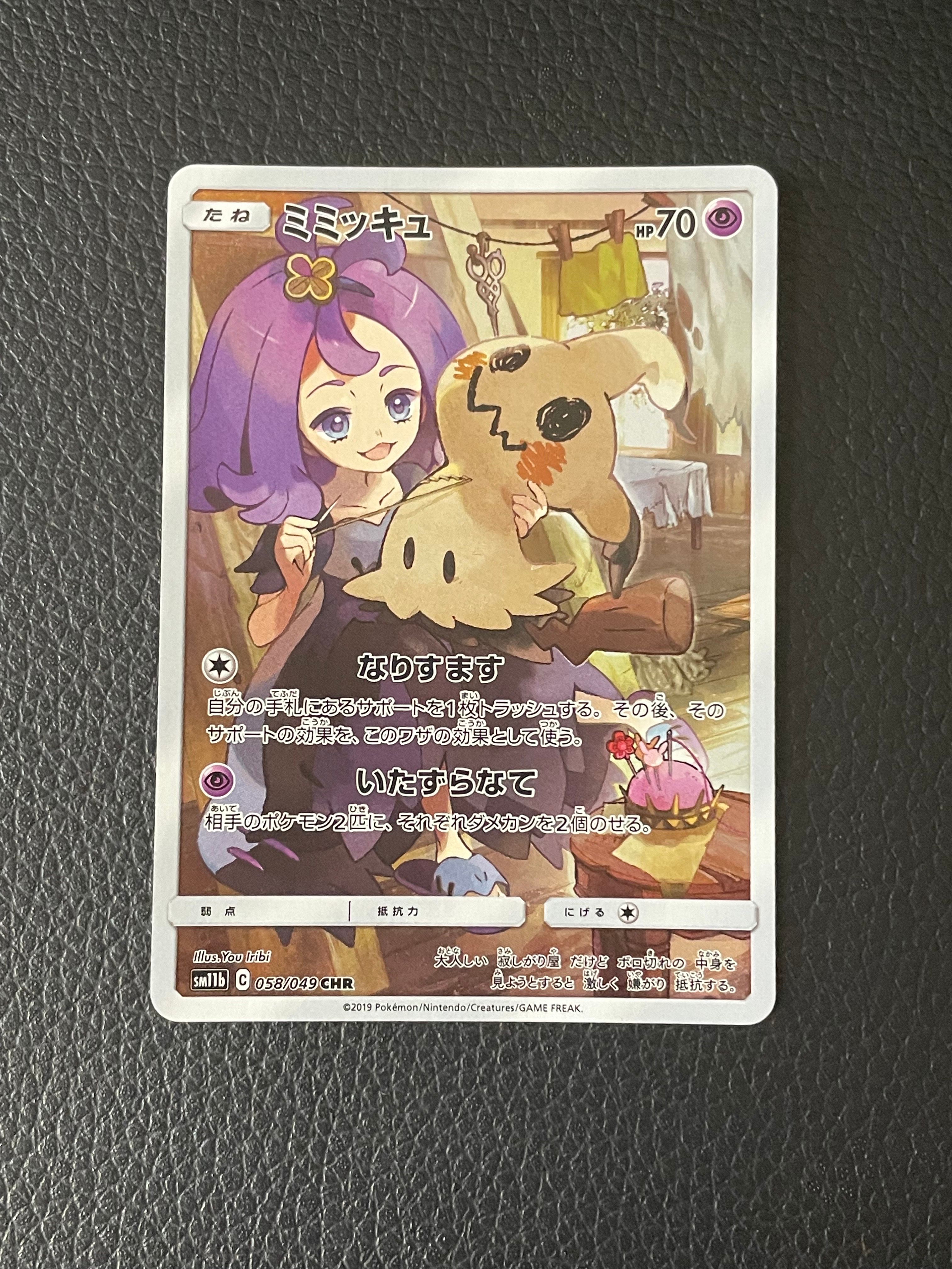 ミミッキュ (アセロラ) CHR[SM11b 058/049](強化拡張パック「ドリームリーグ」)