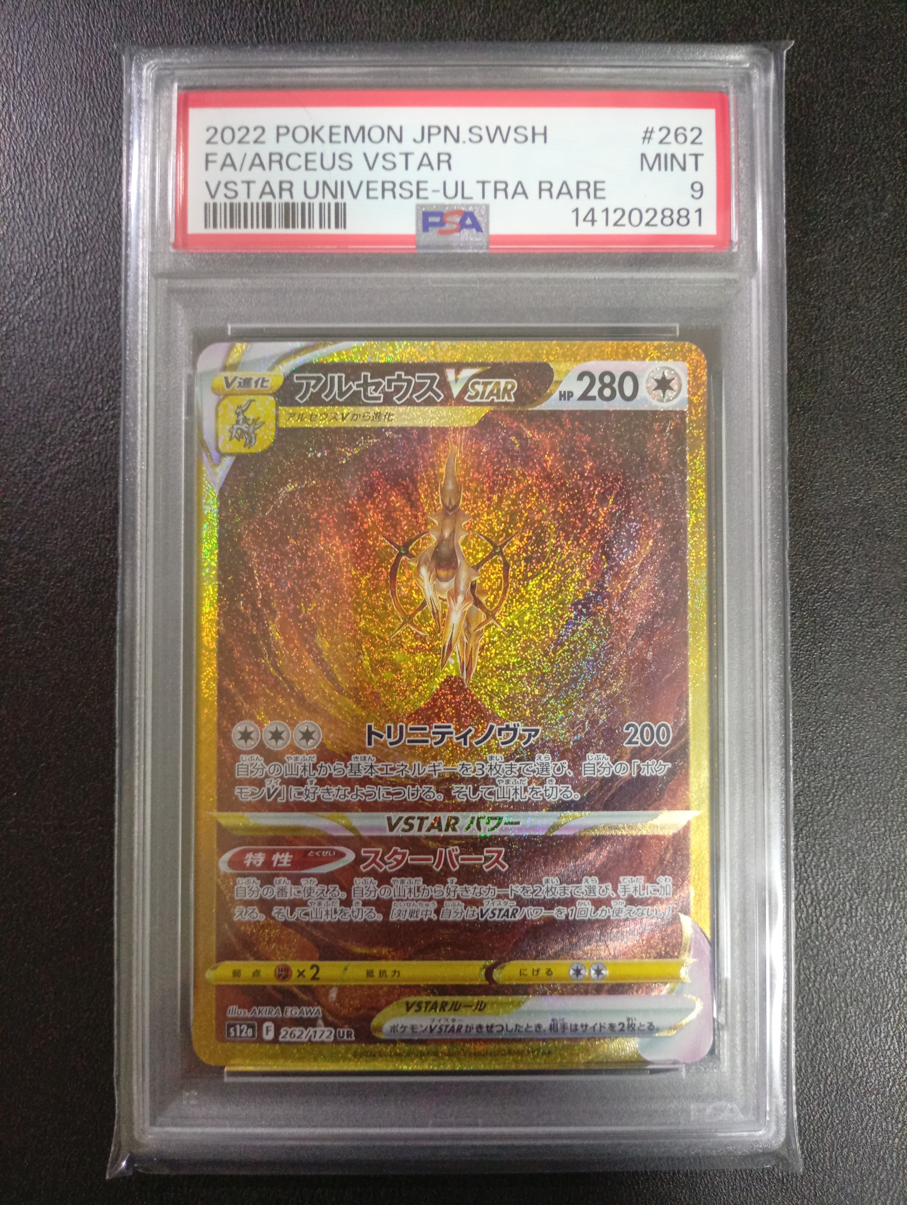 アルセウスVSTAR UR[s12a 262/172](ハイクラスパック「VSTARユニバース」)