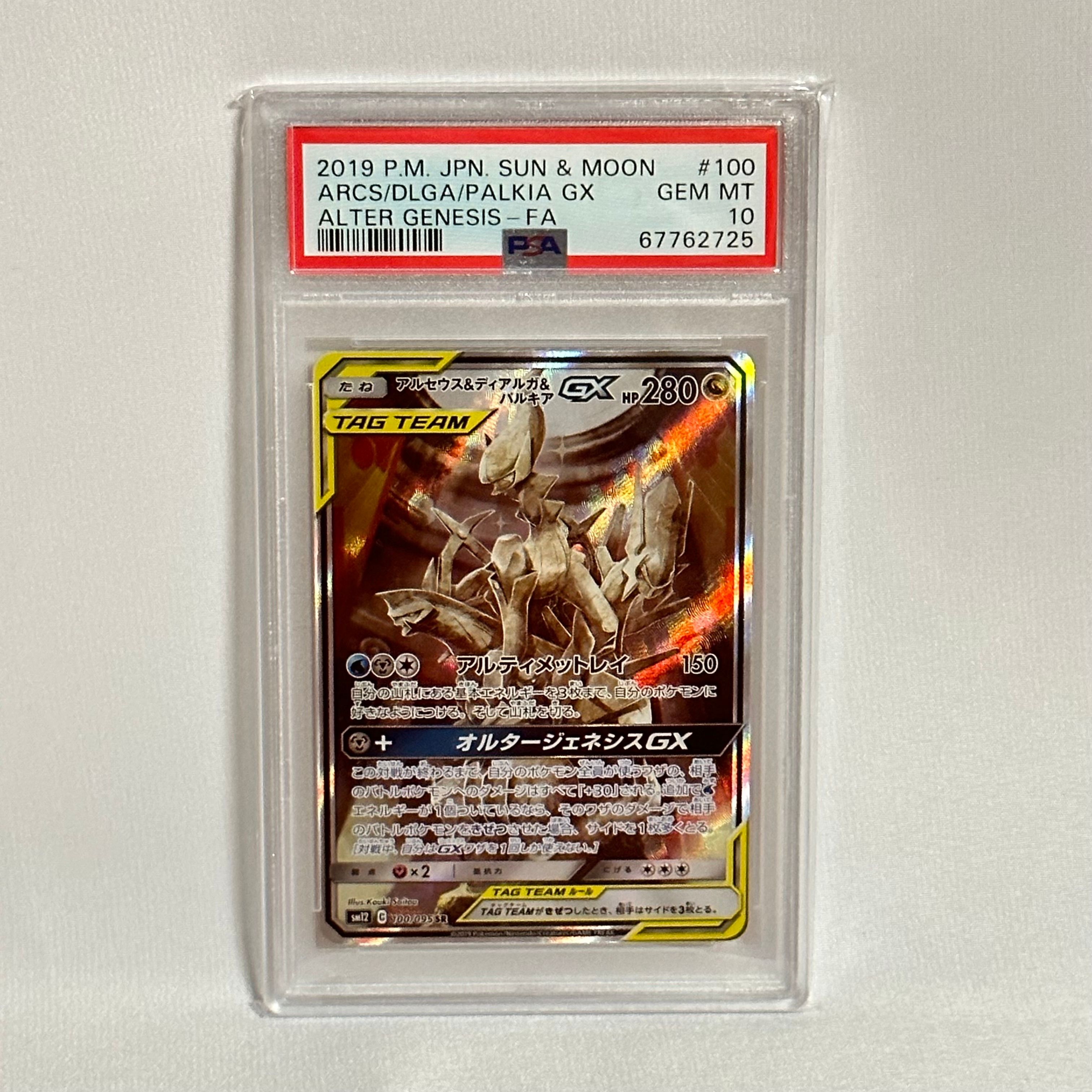 アルセウス&ディアルガ&パルキアGX SR: SA (三神) [SM12 100/095](拡張パック「オルタージェネシス」)