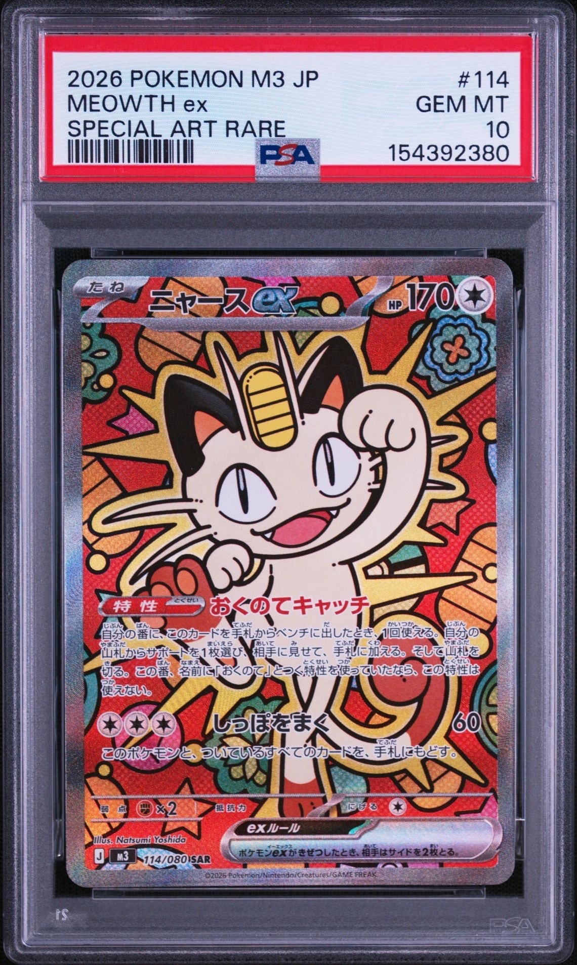 ニャースex SAR [M3 114/080](拡張パック「ムニキスゼロ」)
