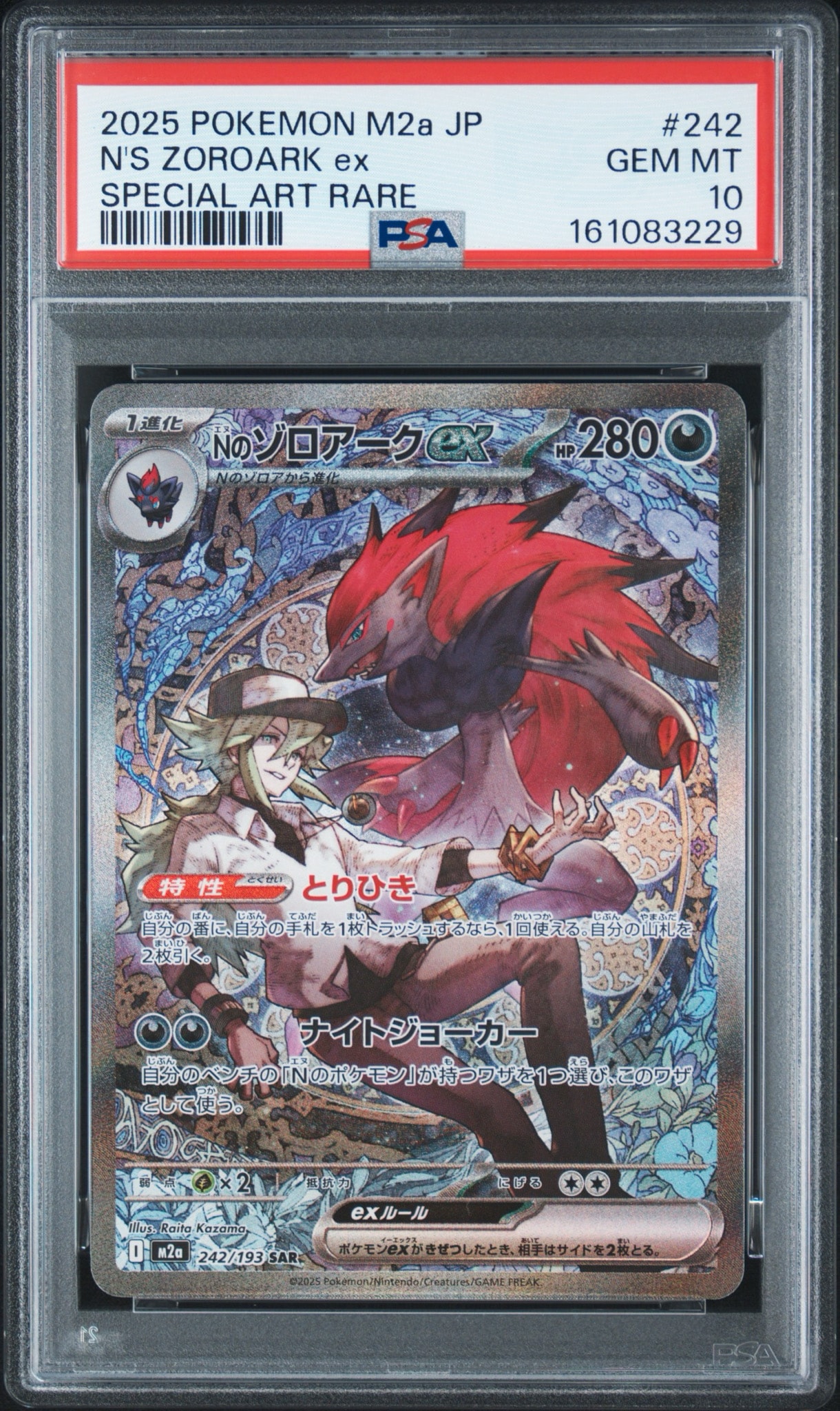 Nのゾロアークex SAR [M2a 242/193](ハイクラスパック「MEGAドリームex」)