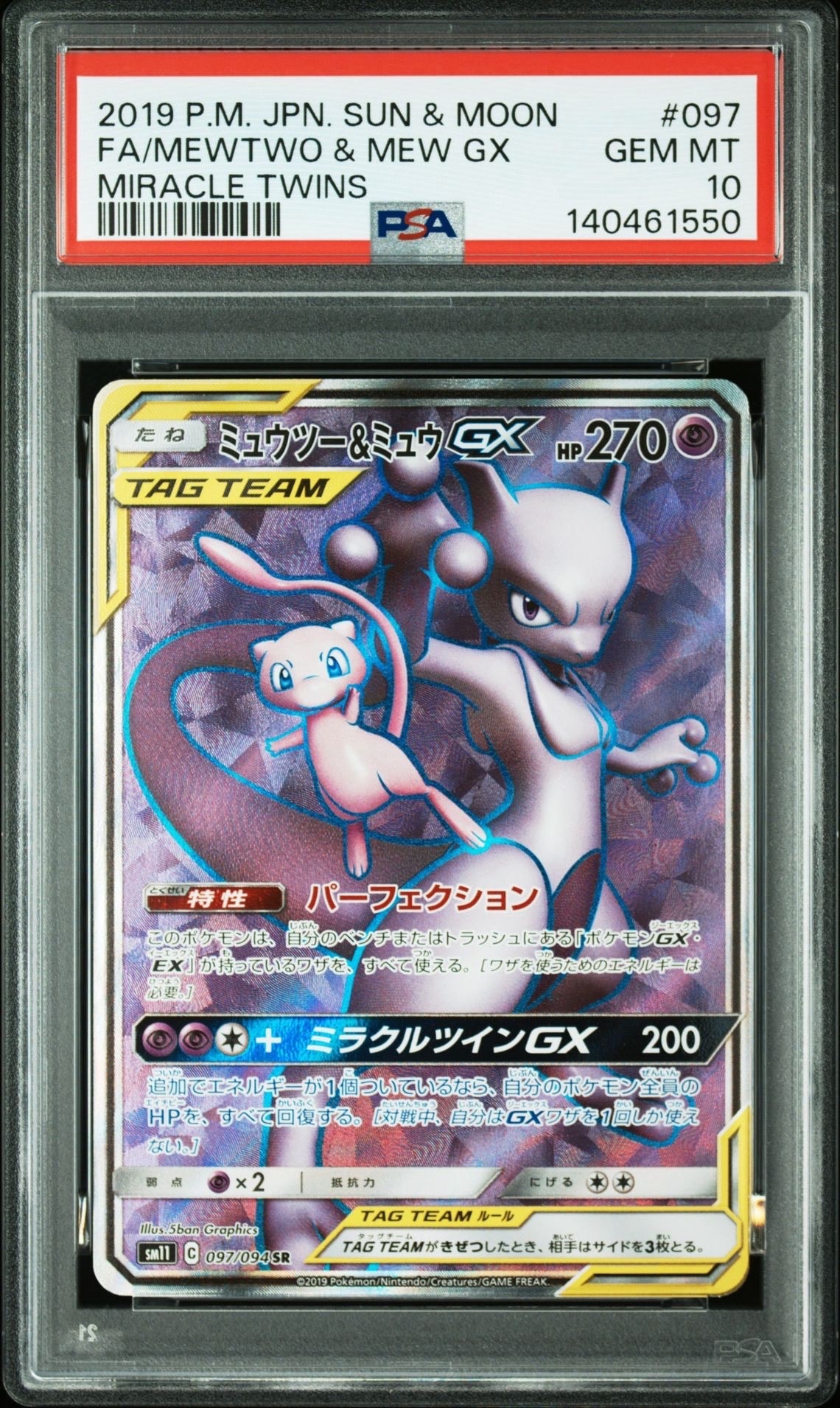 ミュウツー&ミュウGX SR[SM11 097/094](拡張パック「ミラクルツイン」)