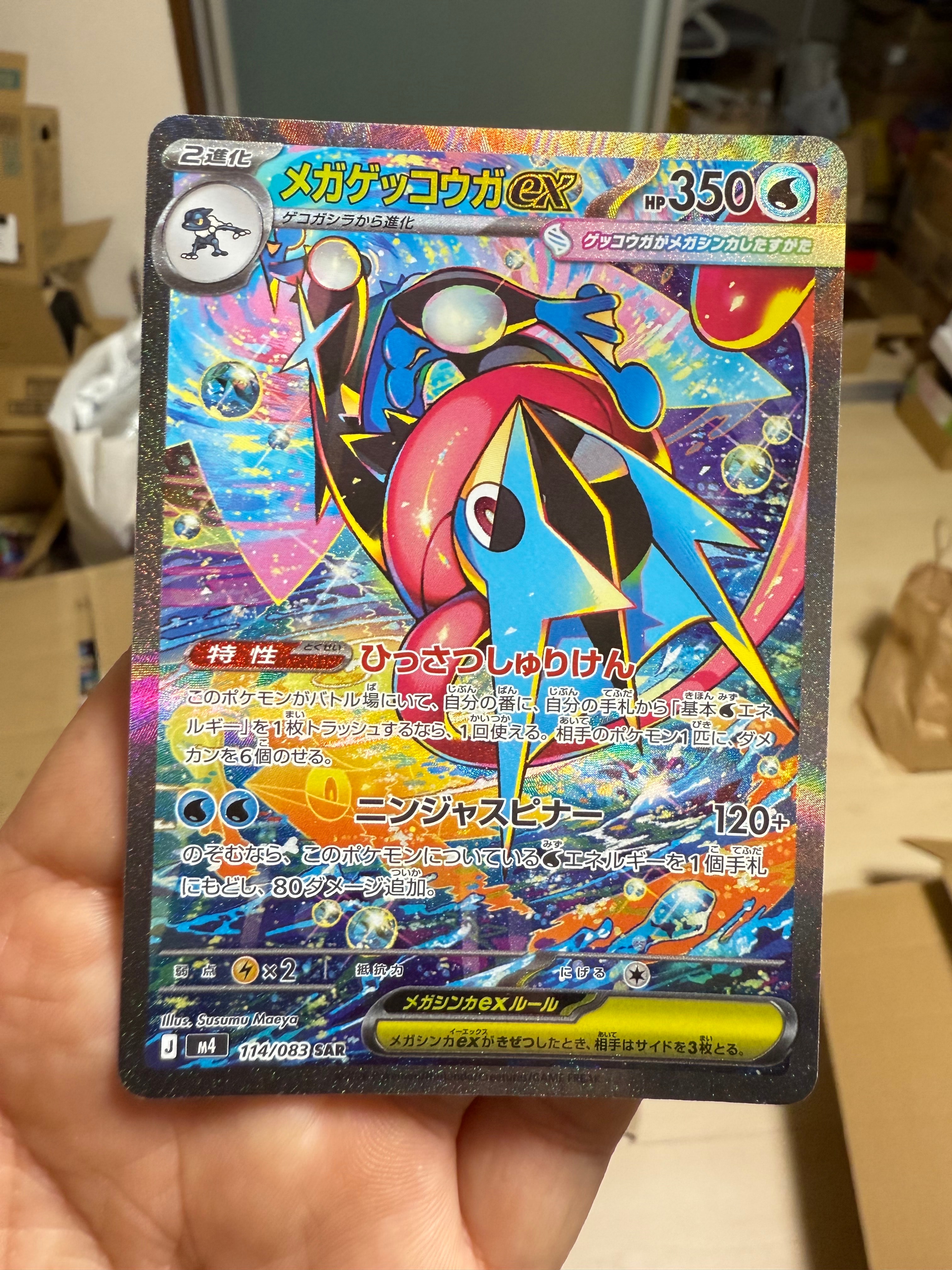 メガゲッコウガex SAR [M4 114/083](拡張パック「ニンジャスピナー」)