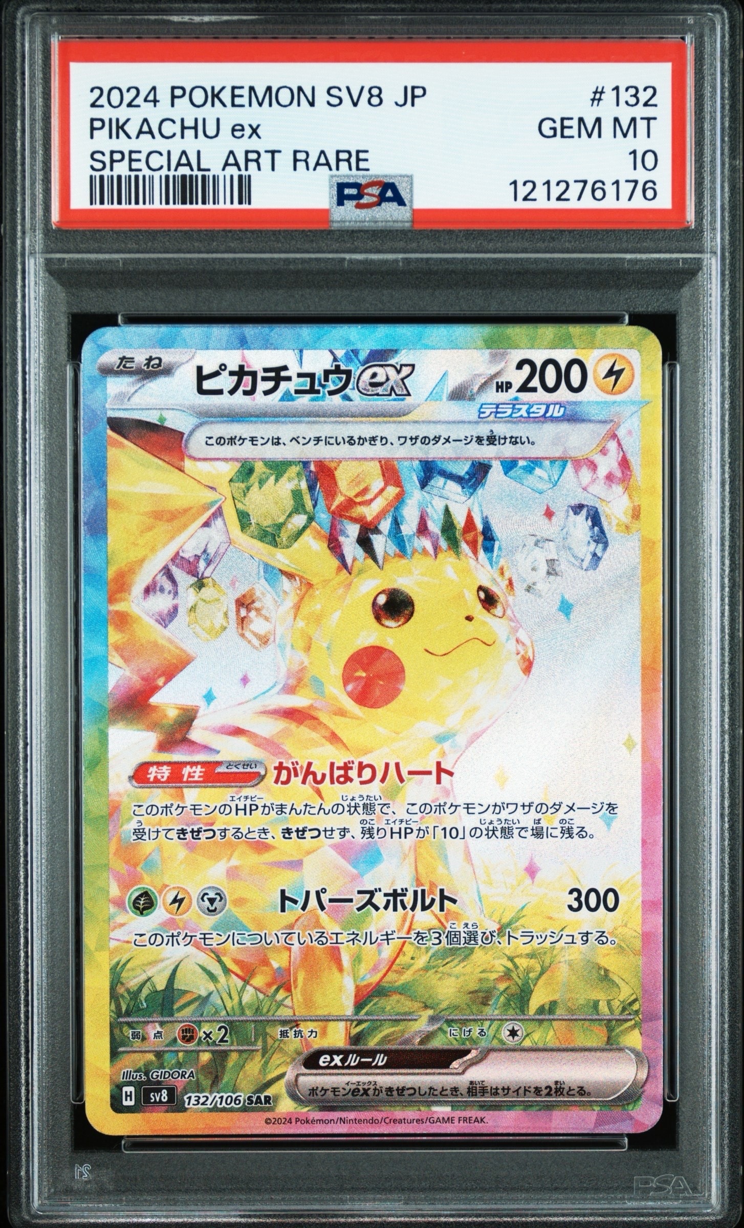 ピカチュウex SAR [SV8 132/106](拡張パック「超電ブレイカー」)