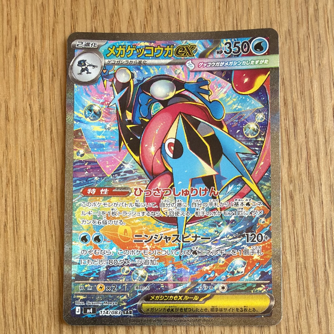 状態A】メガゲッコウガex SAR [M4 114/083](拡張パック「ニンジャ