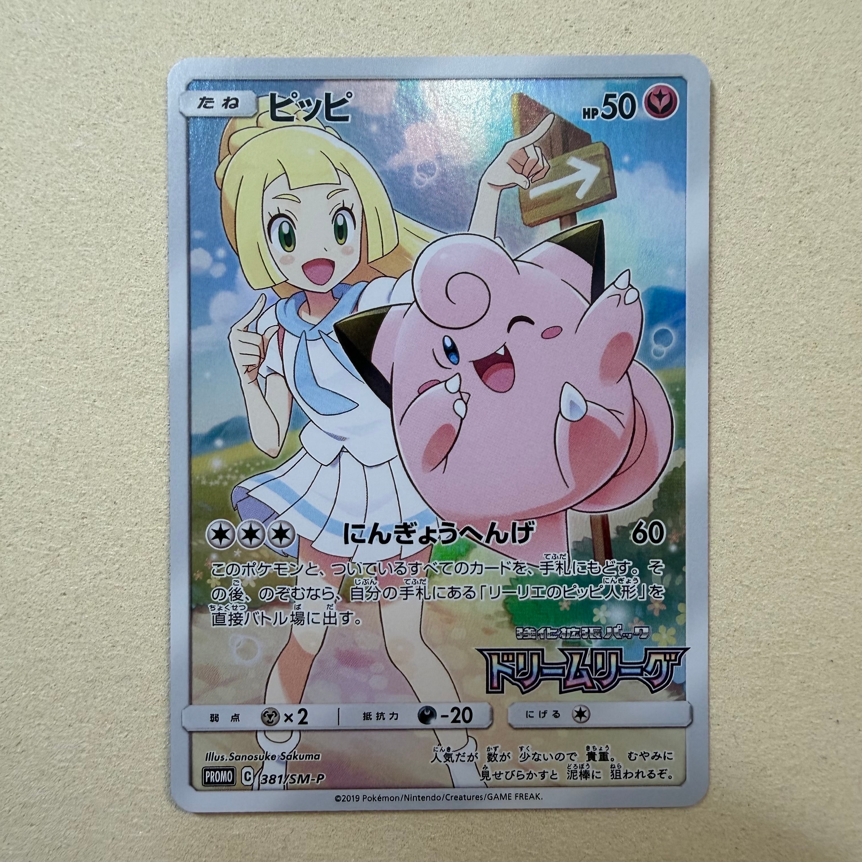 PSA10】ピッピ (リーリエ) : プロモ[SM-P 381](プロモーションカード