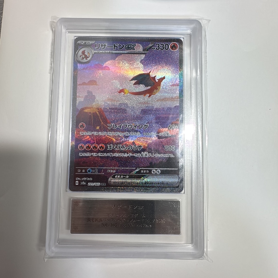 リザードンex SAR [SV2a 201/165](強化拡張パック「ポケモンカード151」)